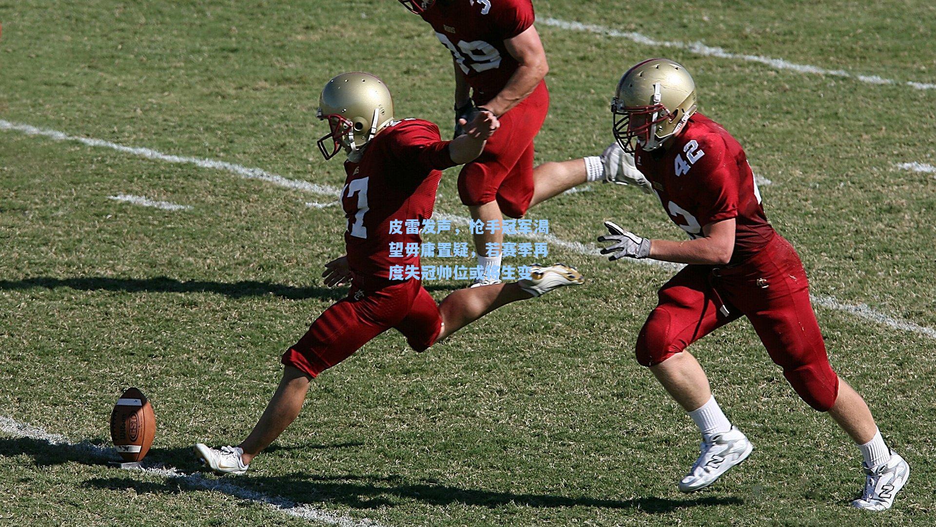 皮雷发声，枪手冠军渴望毋庸置疑，若赛季再度失冠帅位或将生变