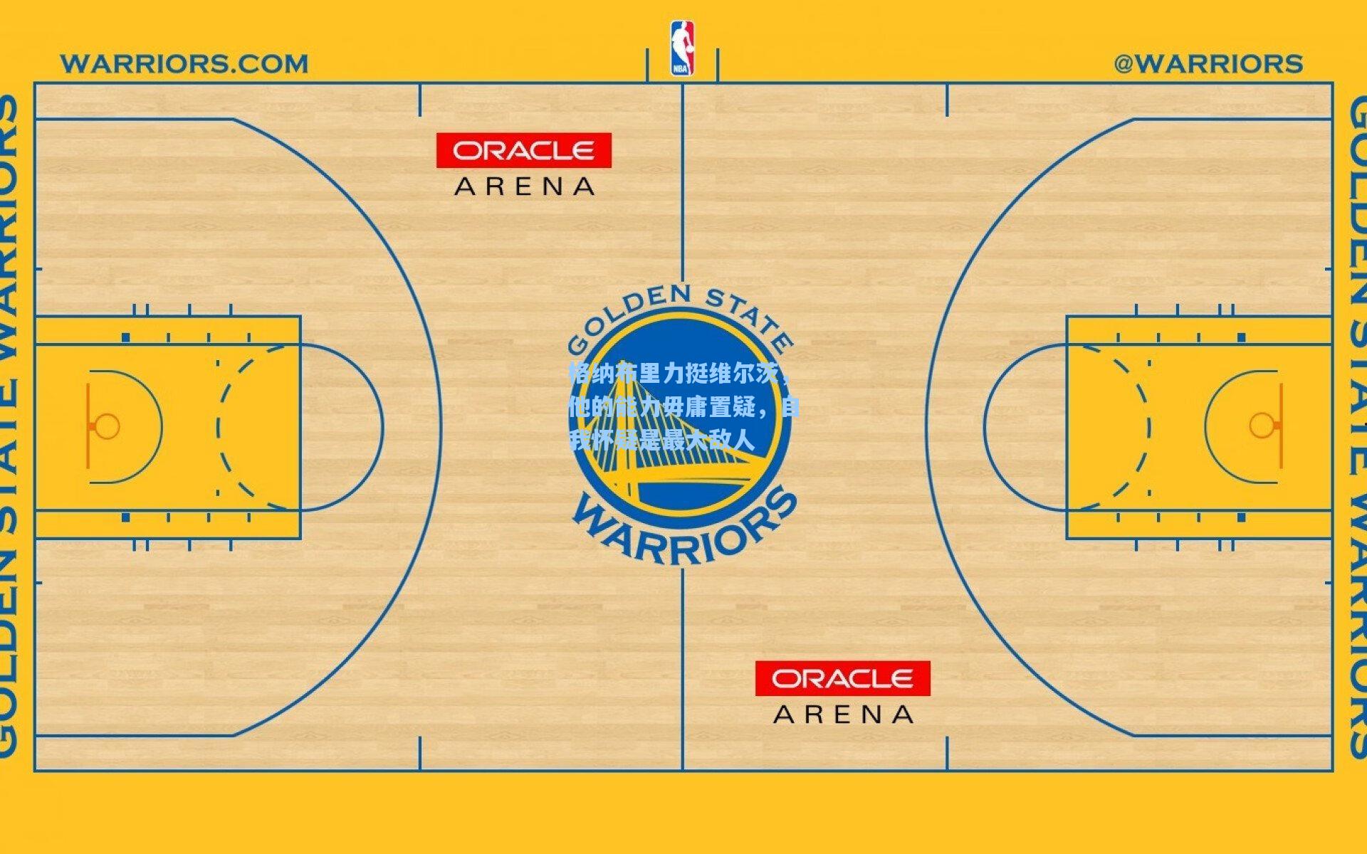 格纳布里力挺维尔茨,他的能力毋庸置疑,自我怀疑是最大敌人