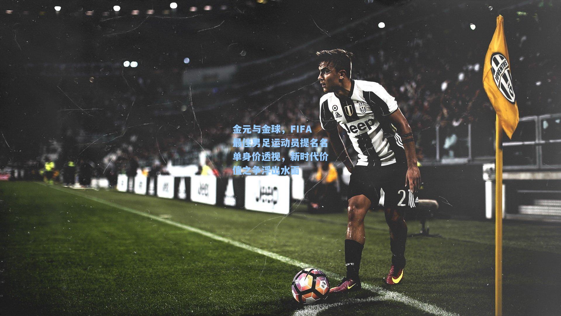 金元与金球，FIFA最佳男足运动员提名名单身价透视，新时代价值之争浮出水面