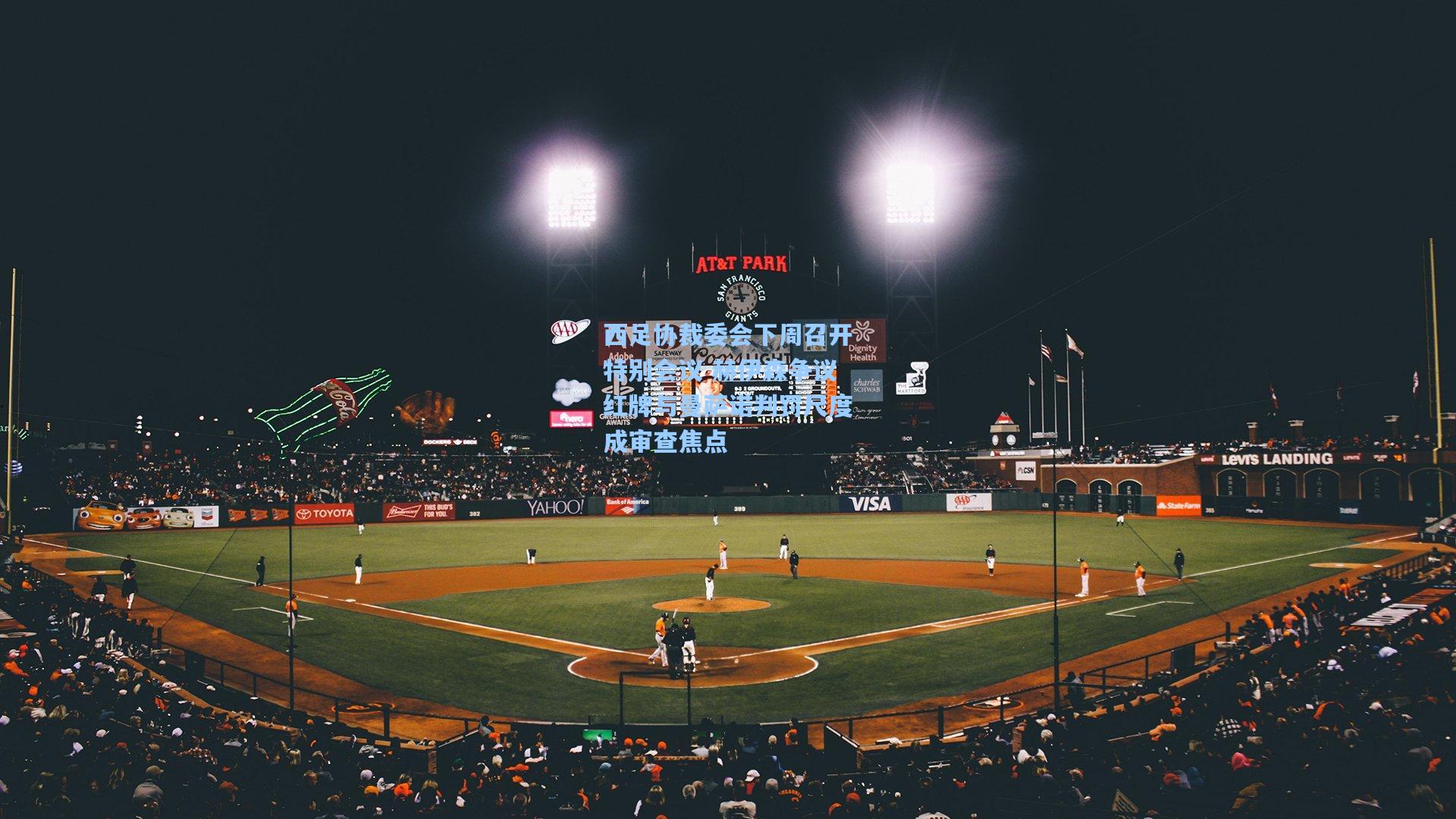 西足协裁委会下周召开特别会议 赫伊森争议红牌与曼萨诺判罚尺度成审查焦点