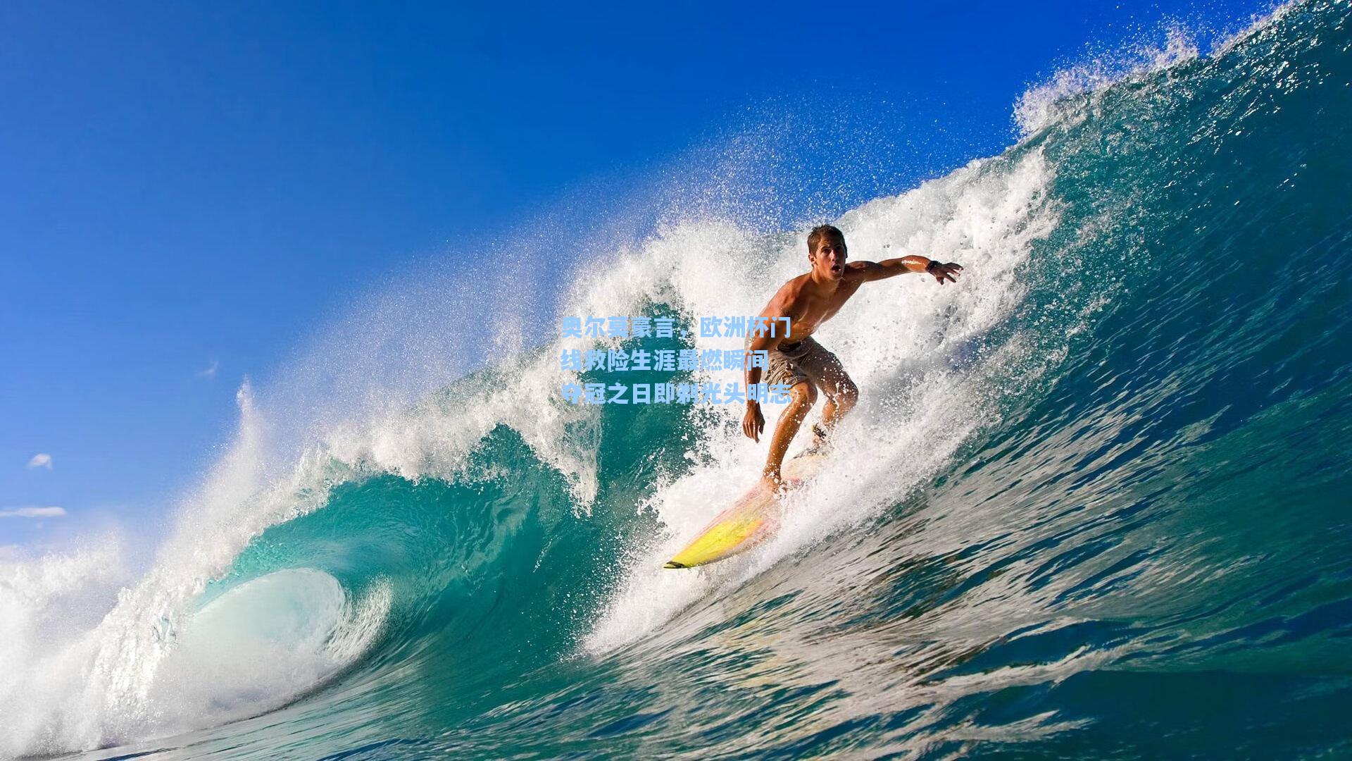 奥尔莫豪言，欧洲杯门线救险生涯最燃瞬间 夺冠之日即剃光头明志