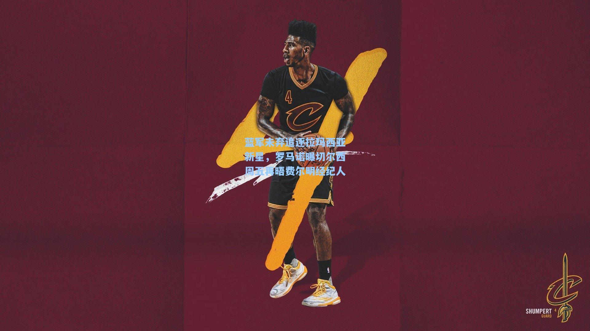 蓝军未弃追逐拉玛西亚新星，罗马诺曝切尔西周五再晤费尔明经纪人