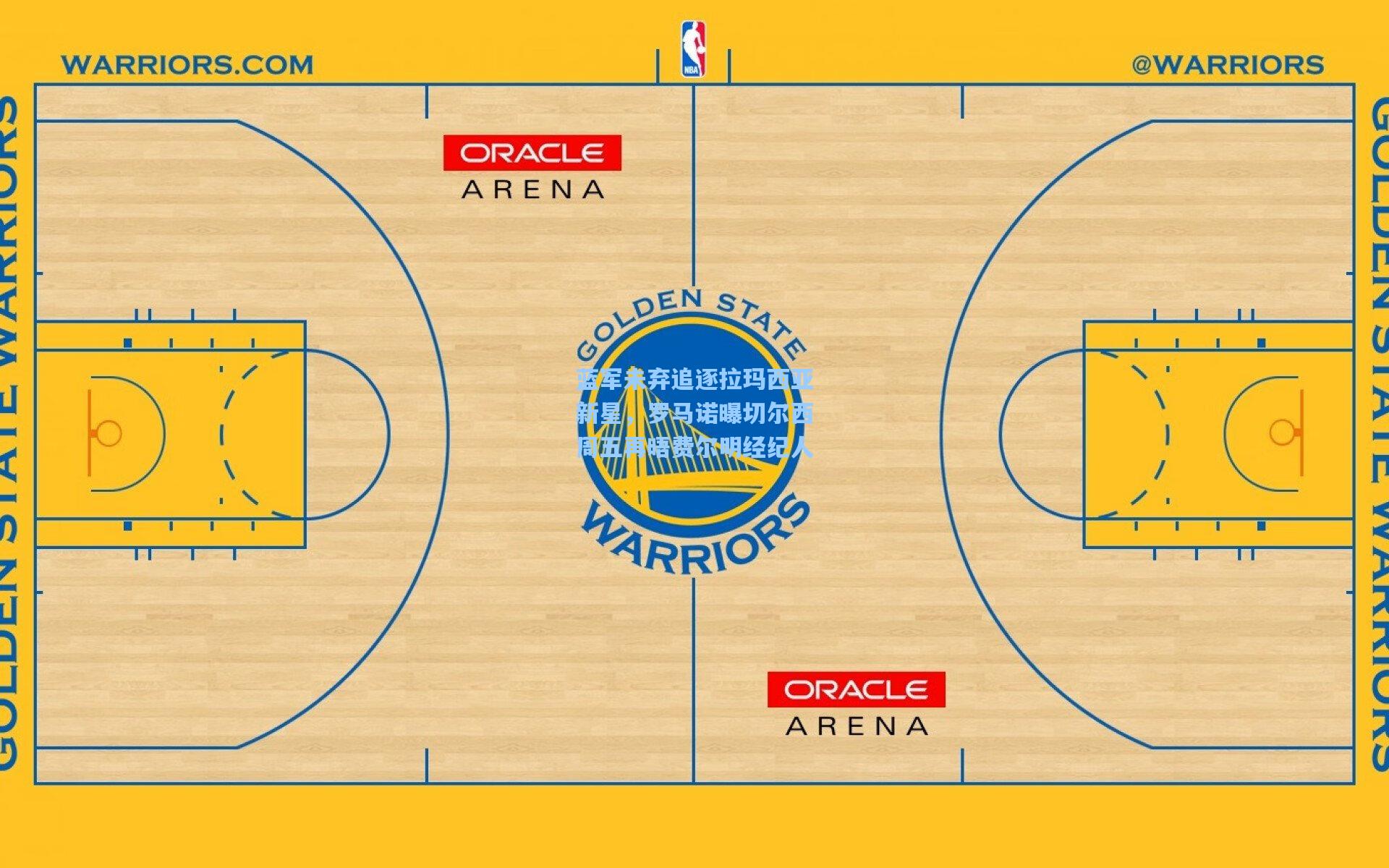 蓝军未弃追逐拉玛西亚新星，罗马诺曝切尔西周五再晤费尔明经纪人