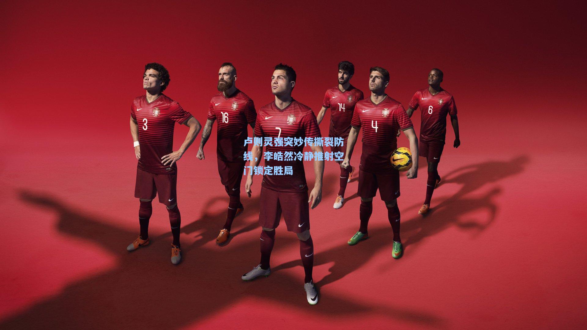 卢则灵强突妙传撕裂防线，李皓然冷静推射空门锁定胜局