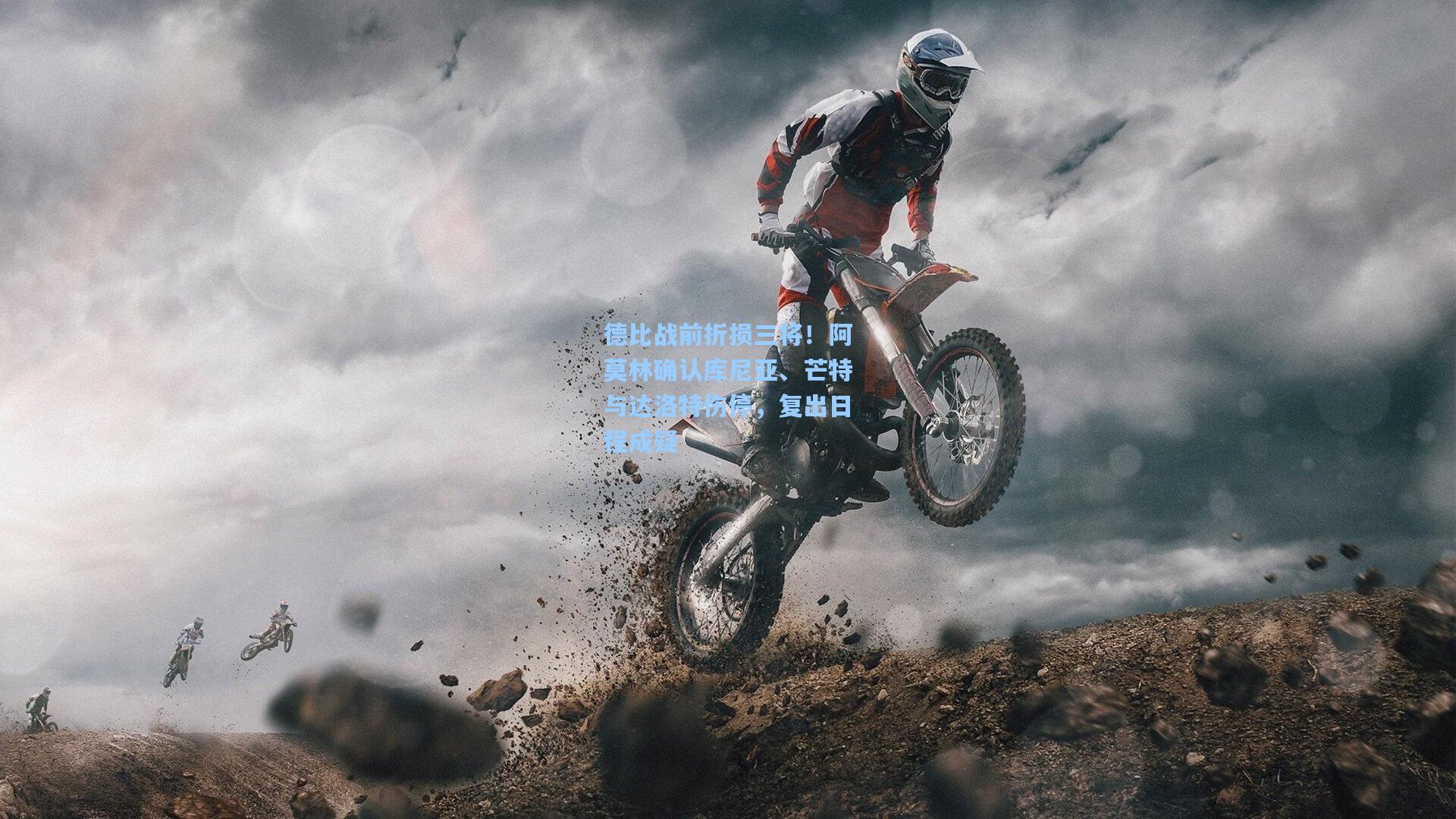 德比战前折损三将!阿莫林确认库尼亚、芒特与达洛特伤停,复出日程成疑