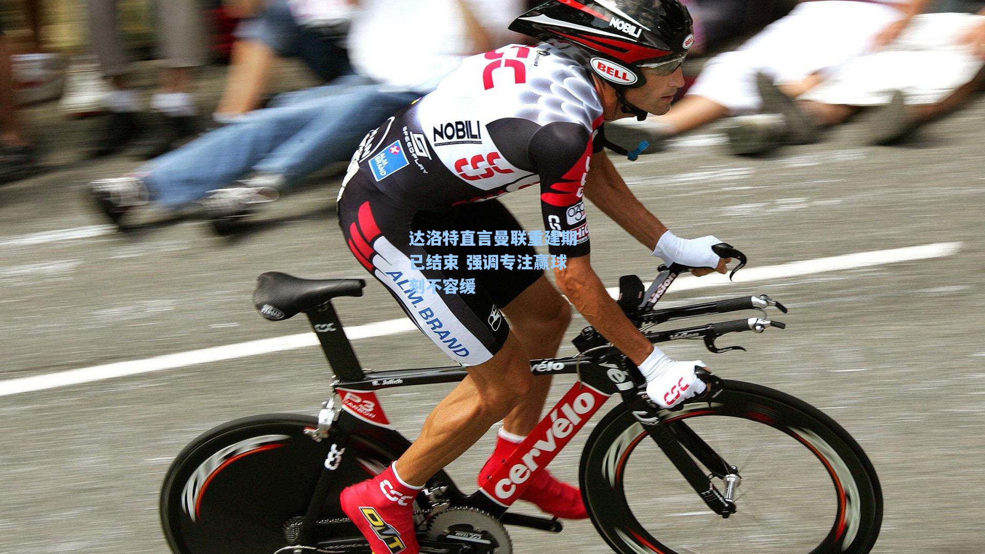 达洛特直言曼联重建期已结束 强调专注赢球刻不容缓