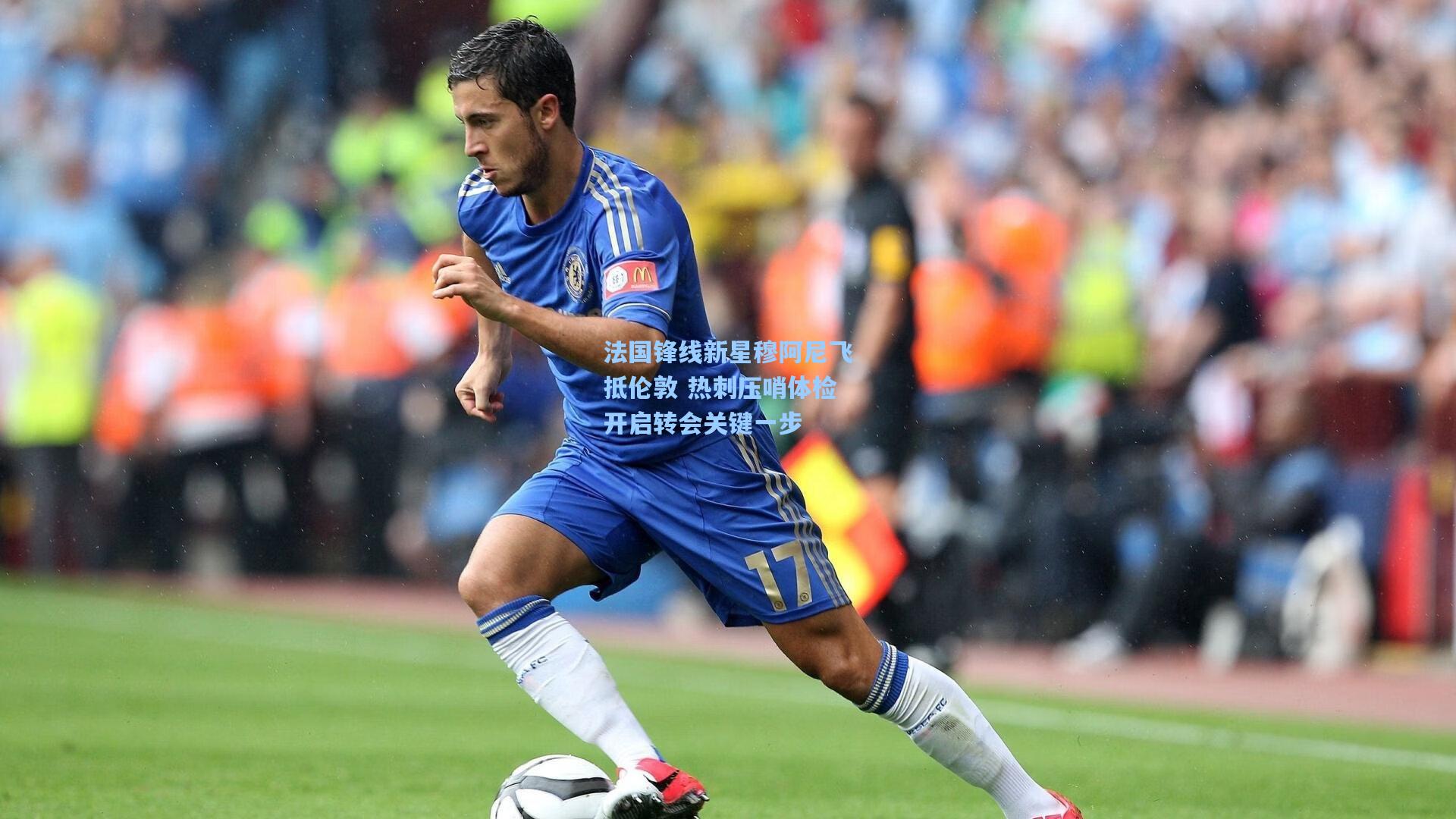 法国锋线新星穆阿尼飞抵伦敦 热刺压哨体检开启转会关键一步