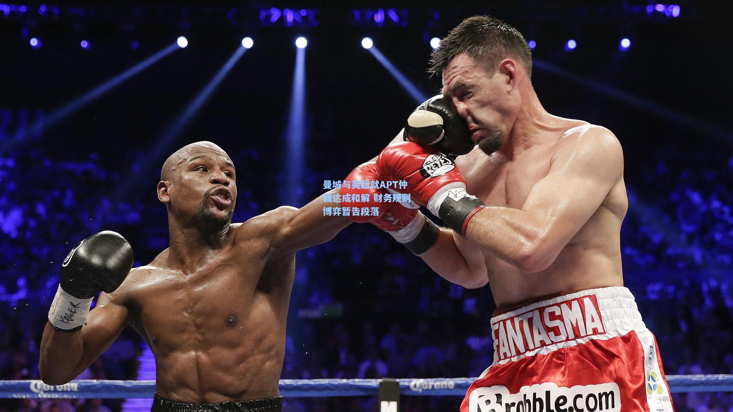 曼城与英超就APT仲裁达成和解 财务规则博弈暂告段落