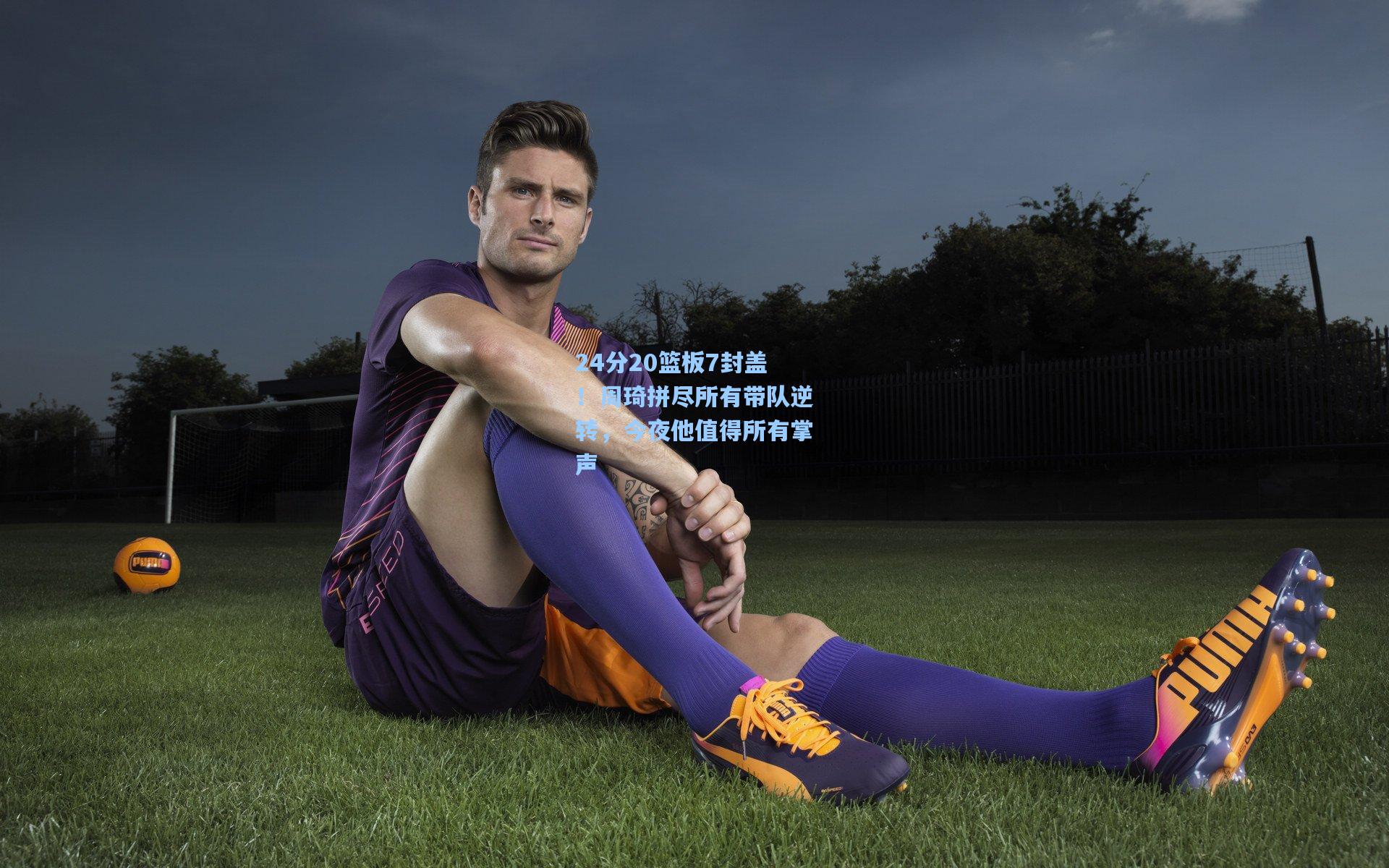 24分20篮板7封盖！周琦拼尽所有带队逆转，今夜他值得所有掌声