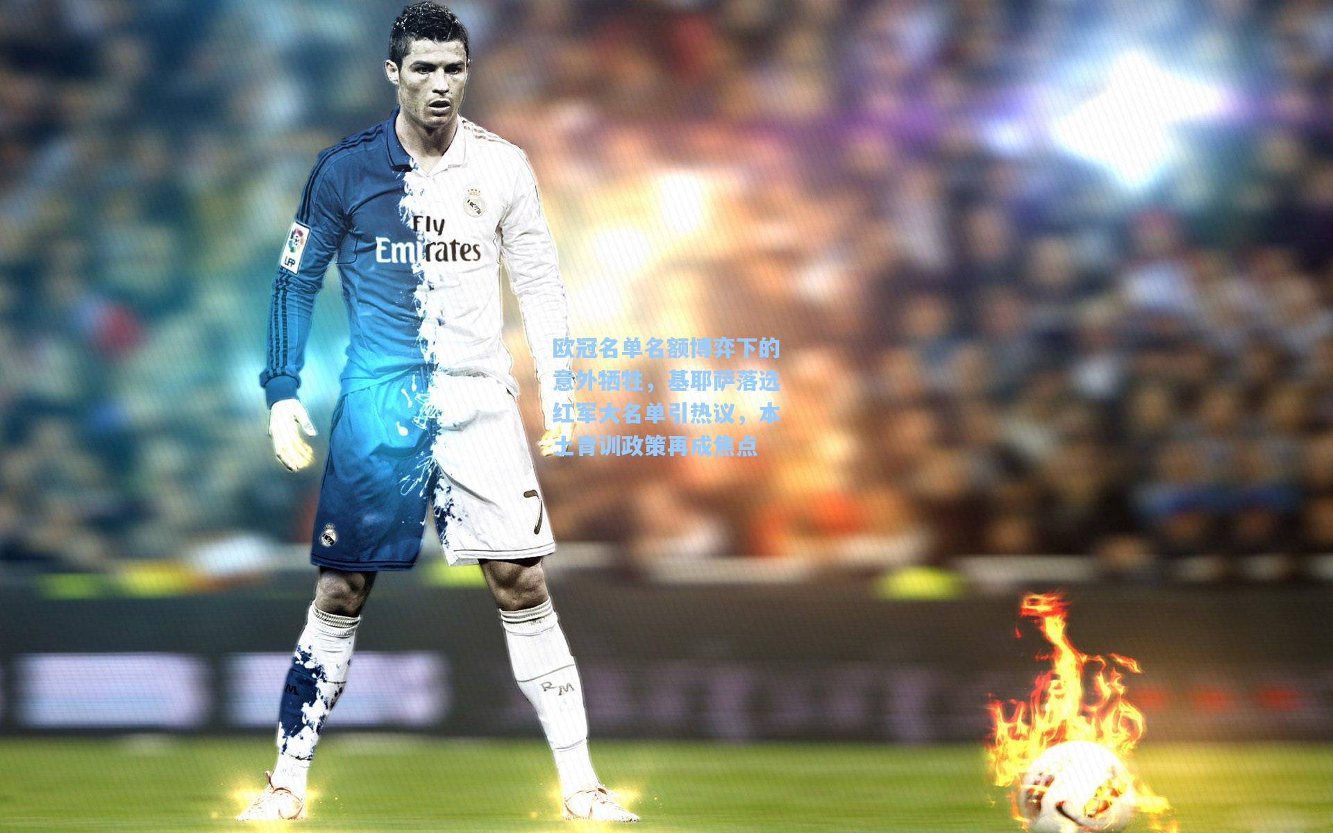 欧冠名单名额博弈下的意外牺牲,基耶萨落选红军大名单引热议,本土青训政策再成焦点