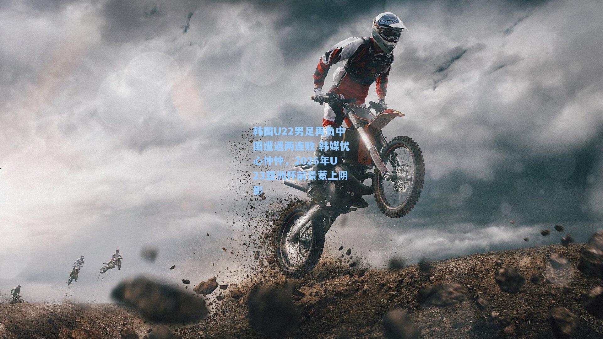 韩国U22男足再负中国遭遇两连败 韩媒忧心忡忡，2026年U23亚洲杯前景蒙上阴影