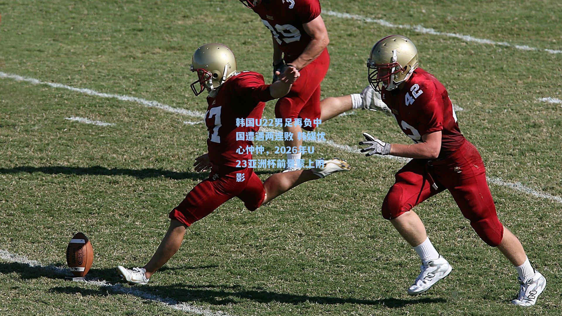 韩国U22男足再负中国遭遇两连败 韩媒忧心忡忡，2026年U23亚洲杯前景蒙上阴影