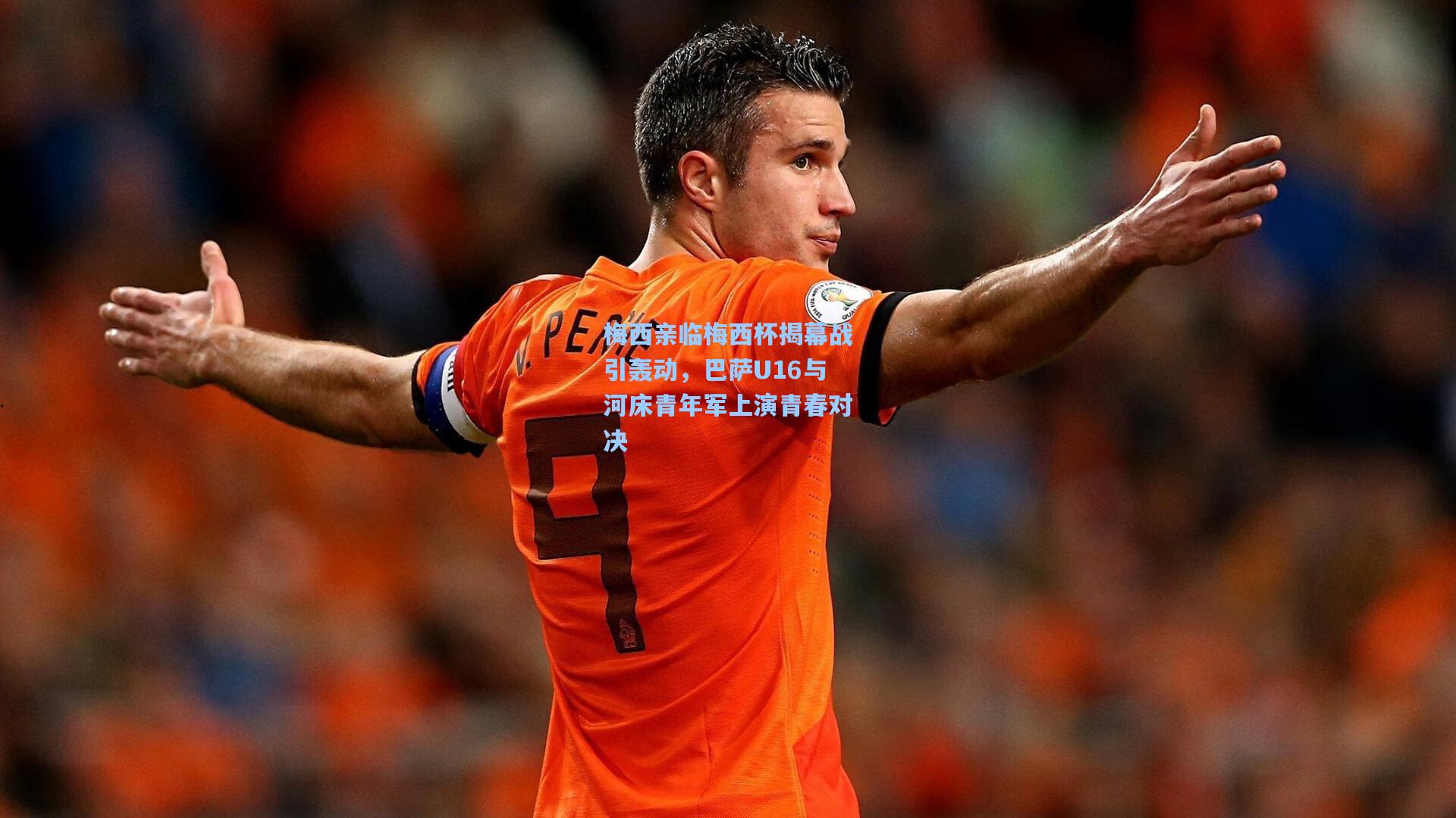 梅西亲临梅西杯揭幕战引轰动,巴萨U16与河床青年军上演青春对决