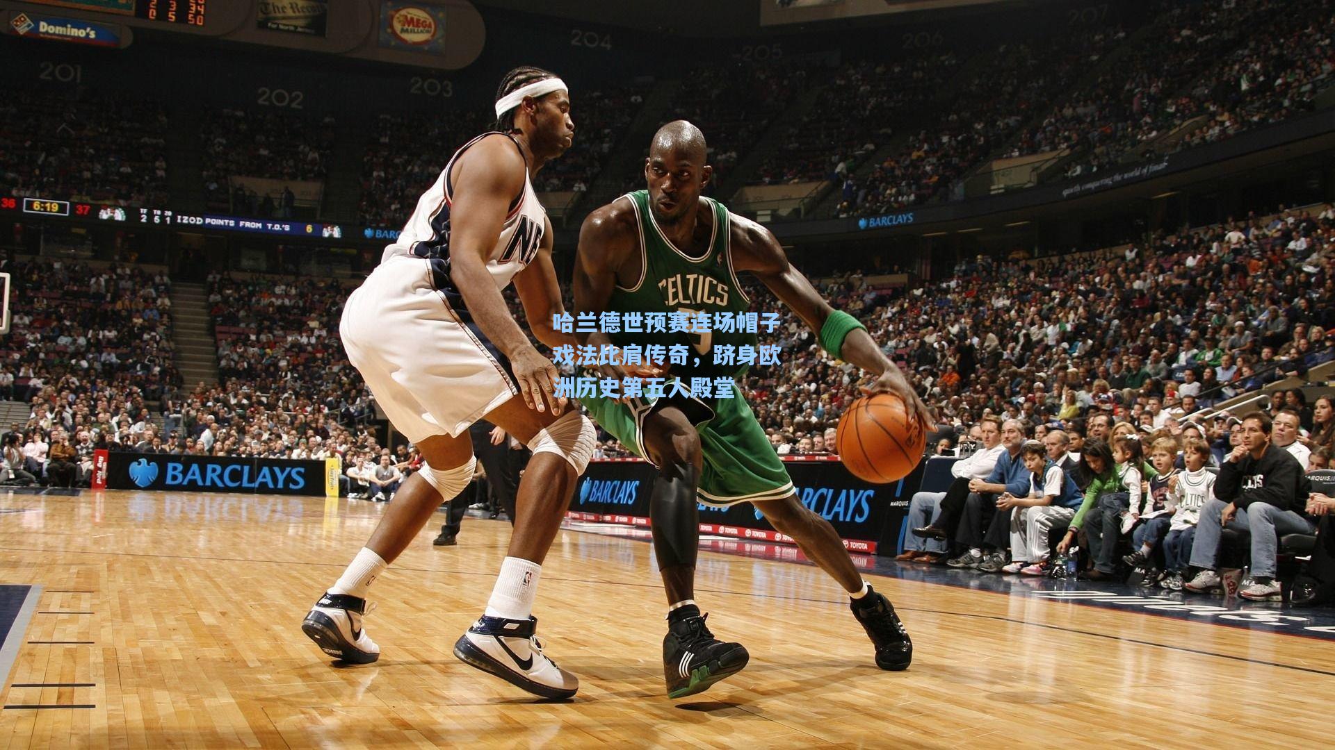 哈兰德世预赛连场帽子戏法比肩传奇，跻身欧洲历史第五人殿堂