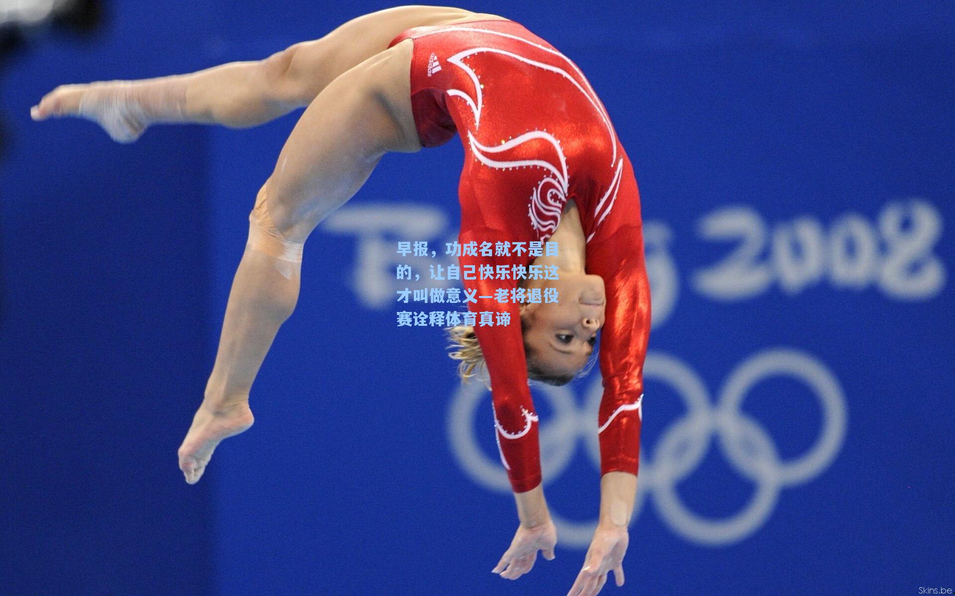 早报,功成名就不是目的,让自己快乐快乐这才叫做意义—老将退役赛诠释体育真谛