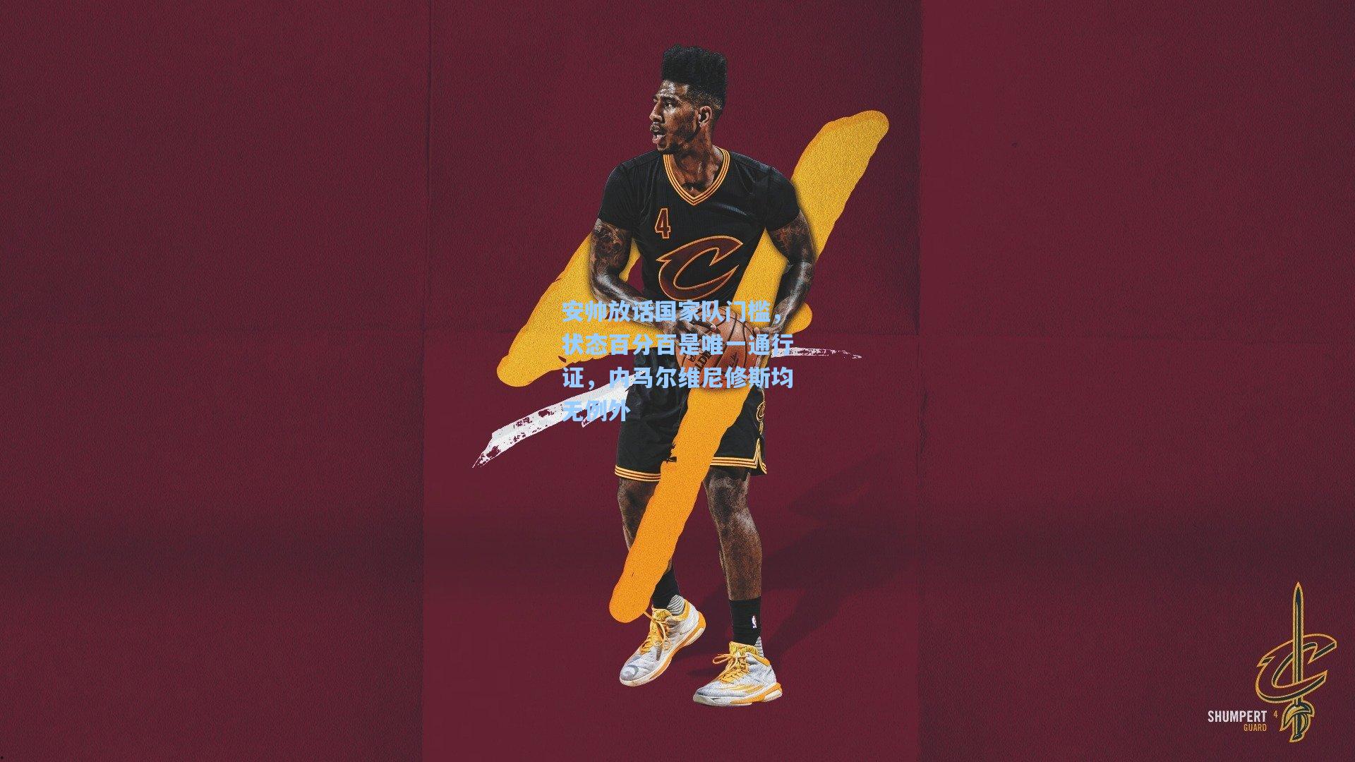 安帅放话国家队门槛,状态百分百是唯一通行证,内马尔维尼修斯均无例外