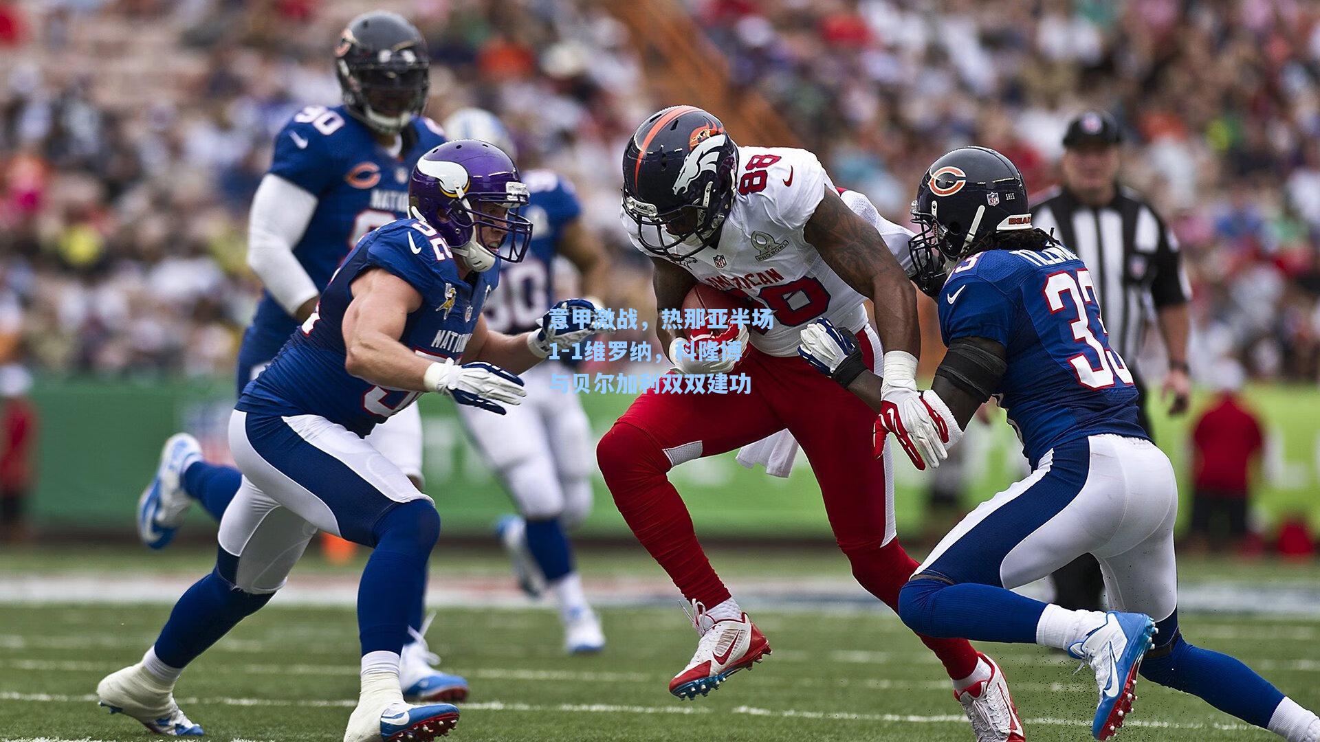 意甲激战，热那亚半场1-1维罗纳，科隆博与贝尔加利双双建功