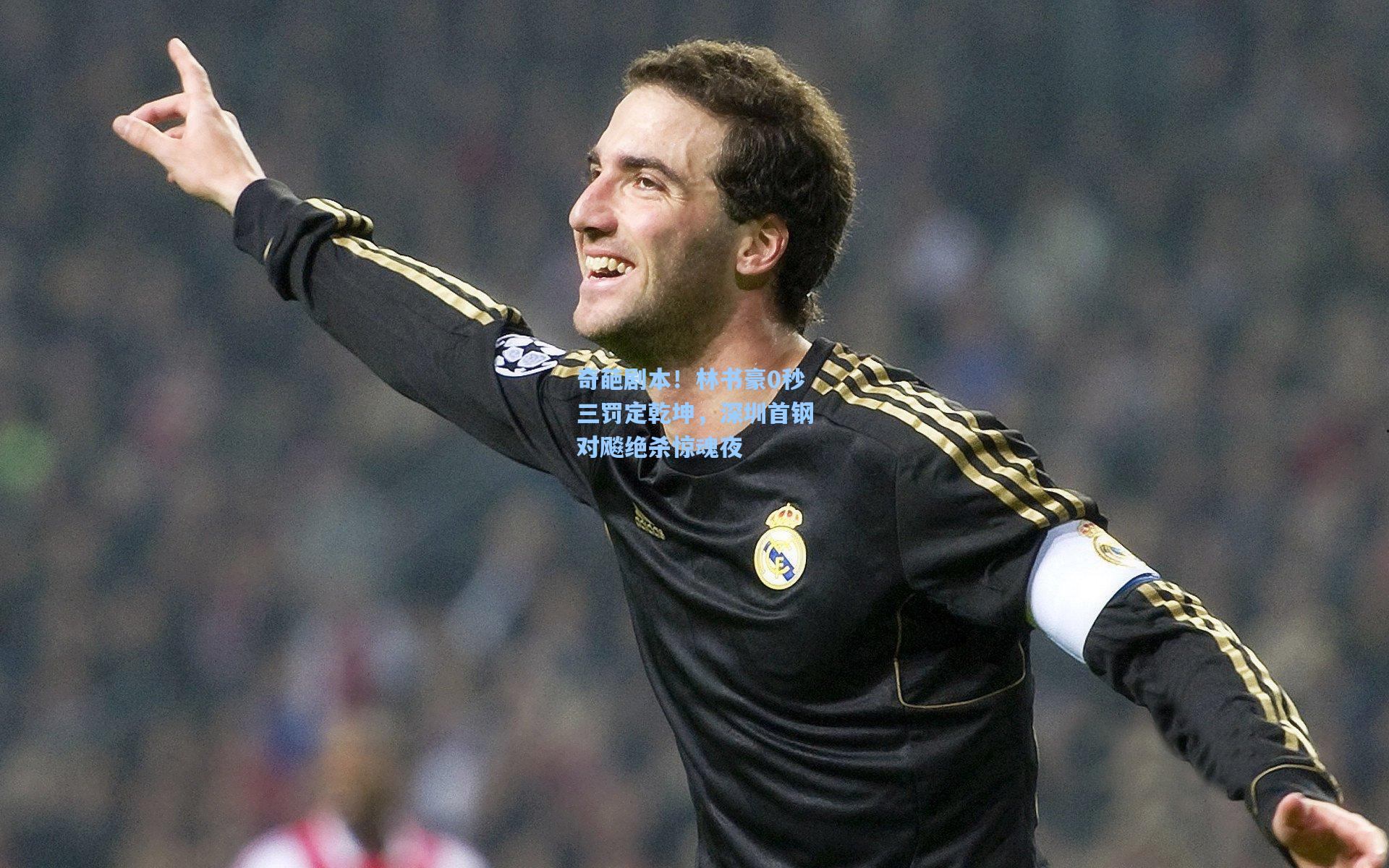 奇葩剧本！林书豪0秒三罚定乾坤，深圳首钢对飚绝杀惊魂夜