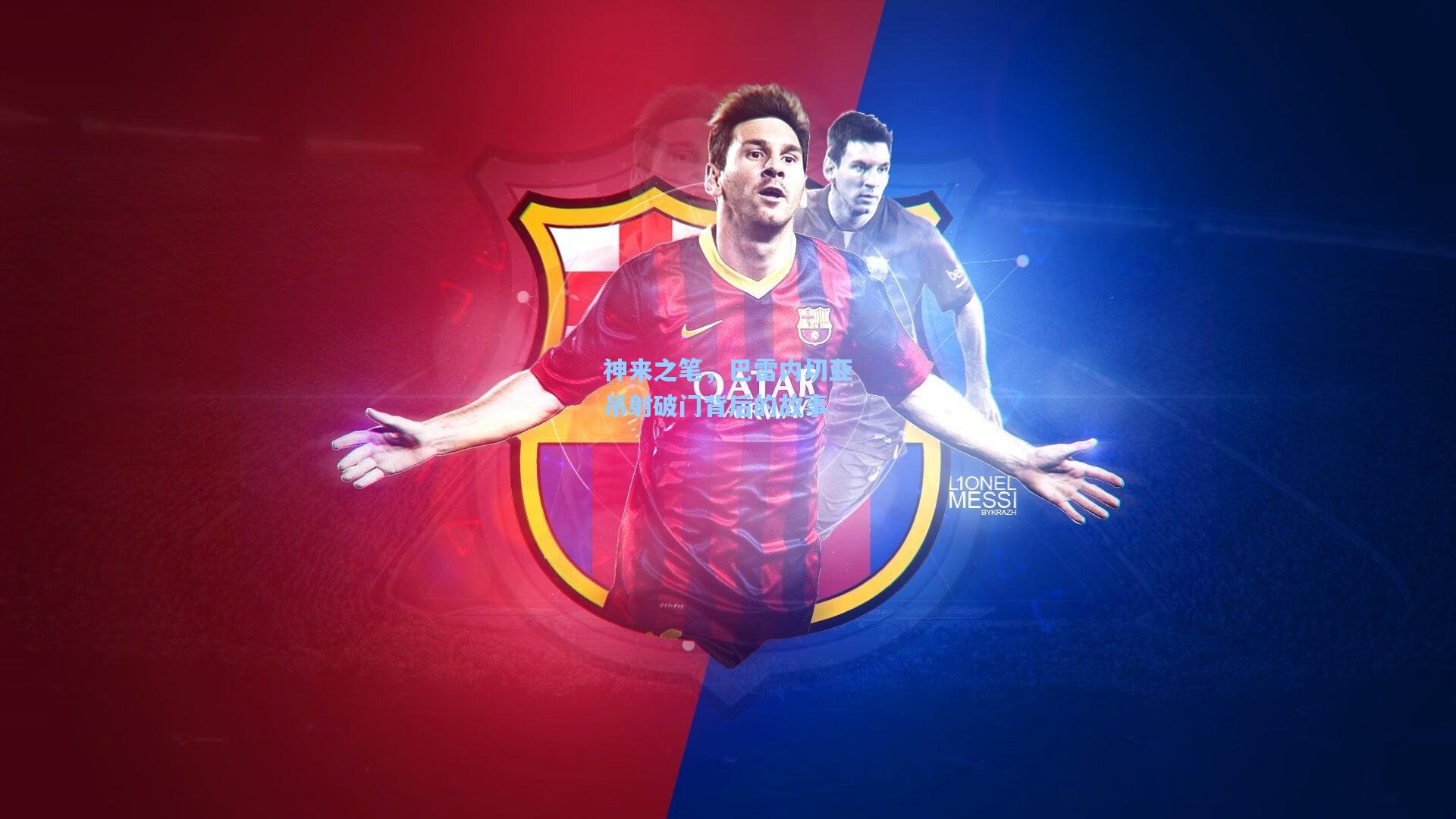 神来之笔，巴雷内切亚吊射破门背后的故事