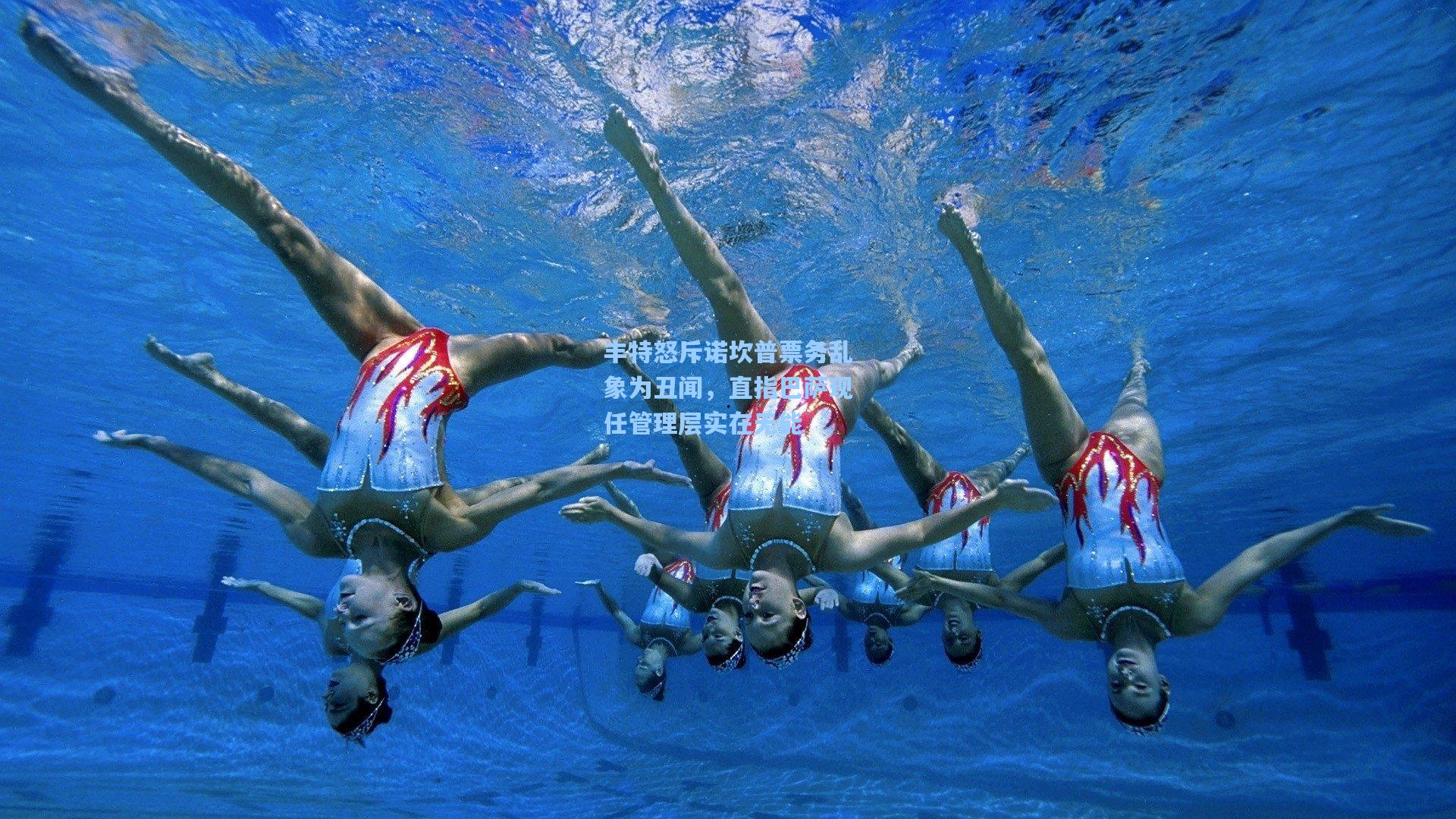 丰特怒斥诺坎普票务乱象为丑闻，直指巴萨现任管理层实在无能