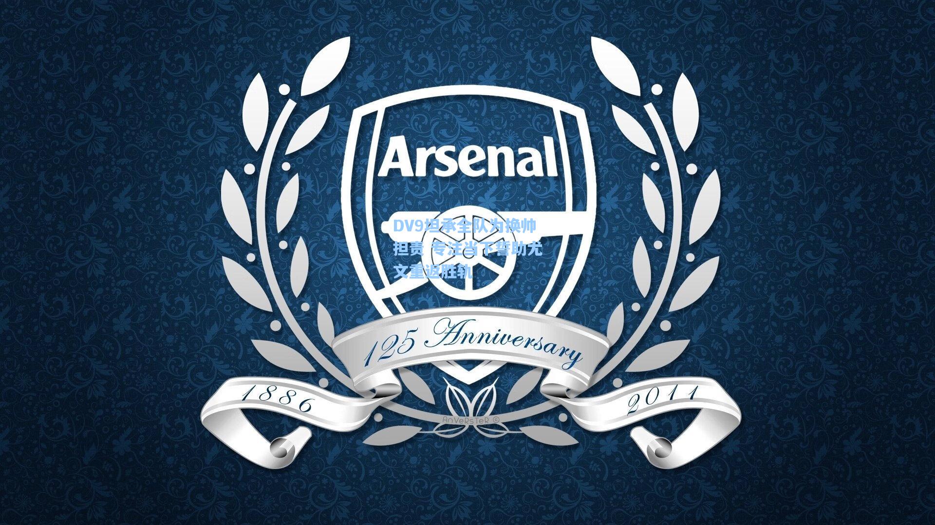 DV9坦承全队为换帅担责 专注当下誓助尤文重返胜轨