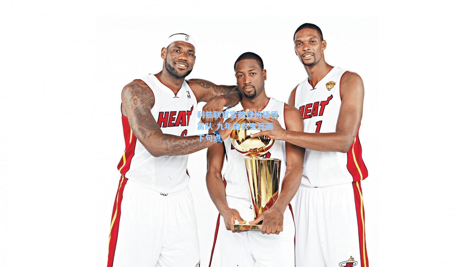 利兹联官宣前锋班福德离队 九年白衣生涯画下句点