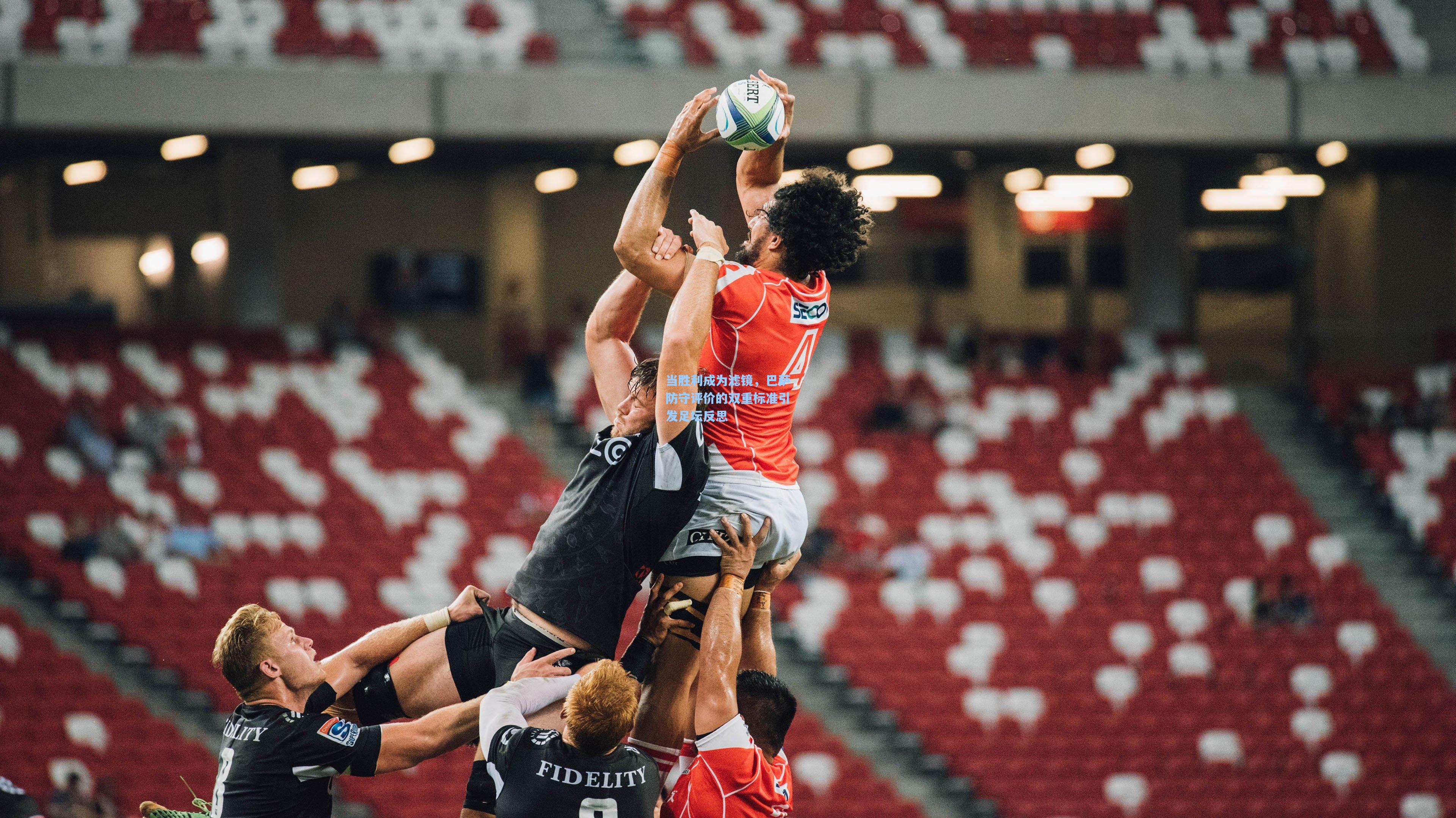 当胜利成为滤镜，巴萨防守评价的双重标准引发足坛反思