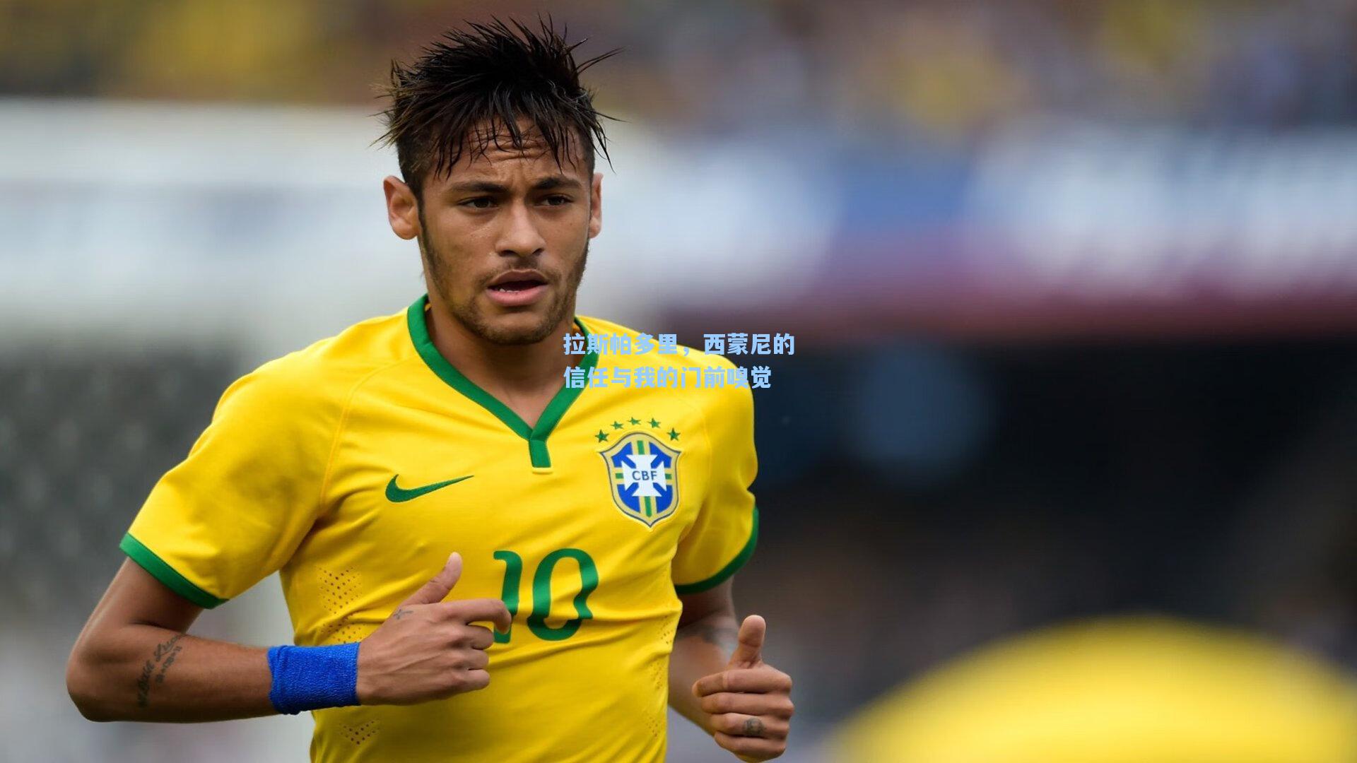 拉斯帕多里，西蒙尼的信任与我的门前嗅觉