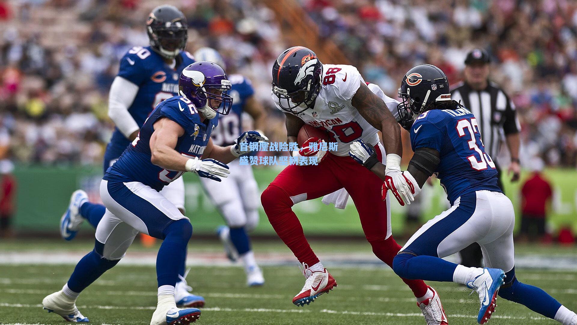 首钢鏖战险胜，雅尼斯盛赞球队坚韧表现