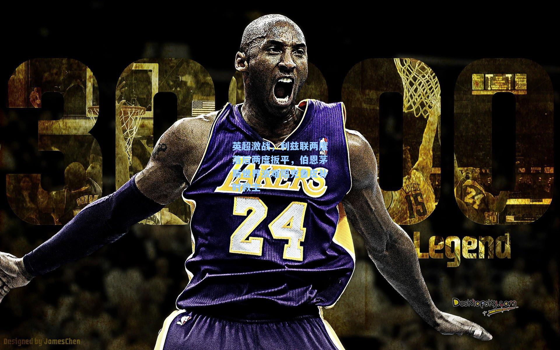 英超激战，利兹联两度落后两度扳平，伯恩茅斯世界波难阻克鲁皮补时救主