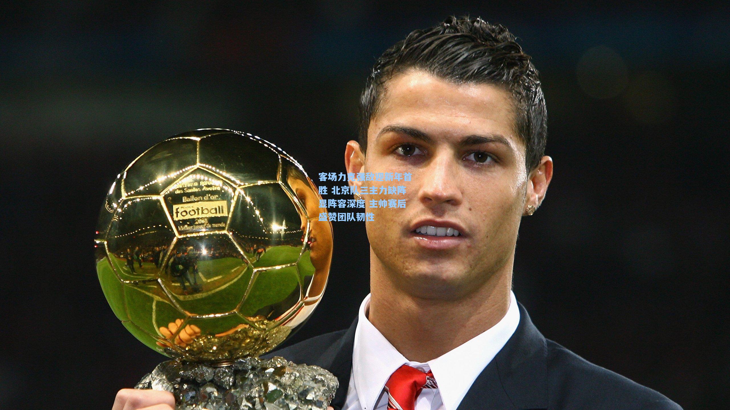 客场力克强敌迎新年首胜 北京队三主力缺阵显阵容深度 主帅赛后盛赞团队韧性