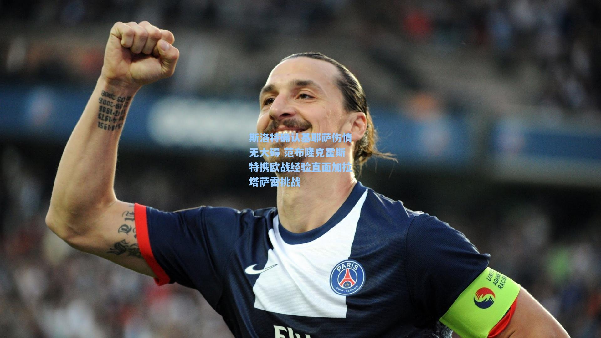 斯洛特确认基耶萨伤情无大碍 范布隆克霍斯特携欧战经验直面加拉塔萨雷挑战