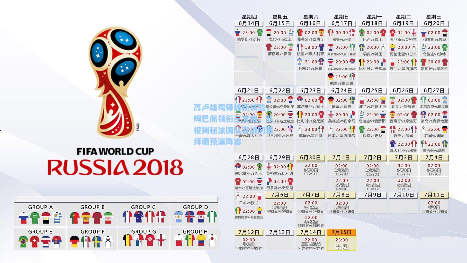 高卢雄鸡锋线新试验，姆巴佩领衔三叉戟，队报揭秘法国队客战阿塞拜疆预演阵容