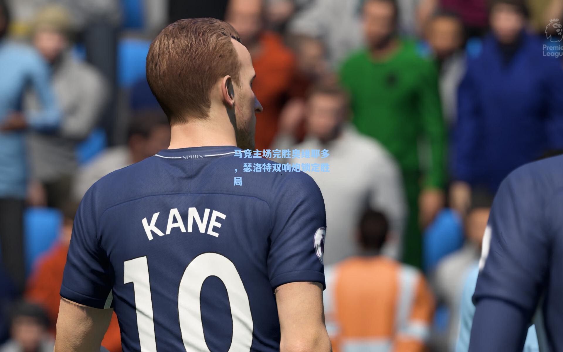 马竞主场完胜奥维耶多，瑟洛特双响炮锁定胜局