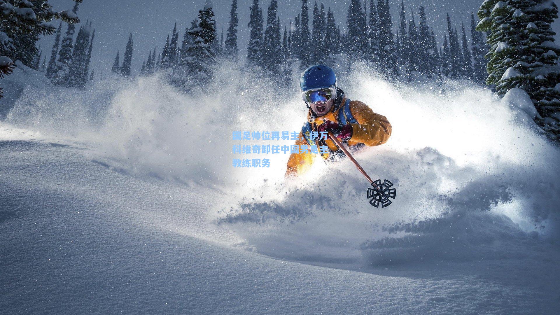 国足帅位再易主，伊万科维奇卸任中国男足主教练职务