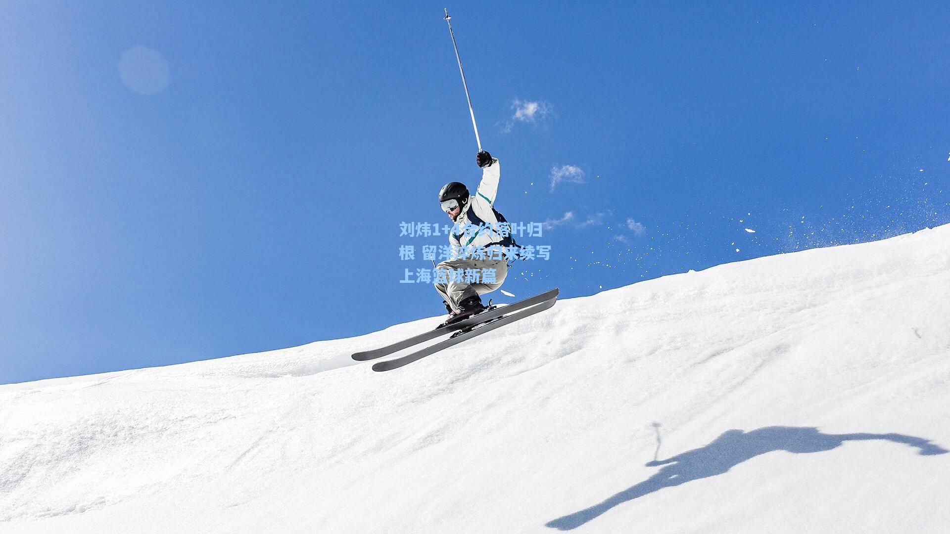 刘炜1+4合约落叶归根 留洋淬炼归来续写上海篮球新篇