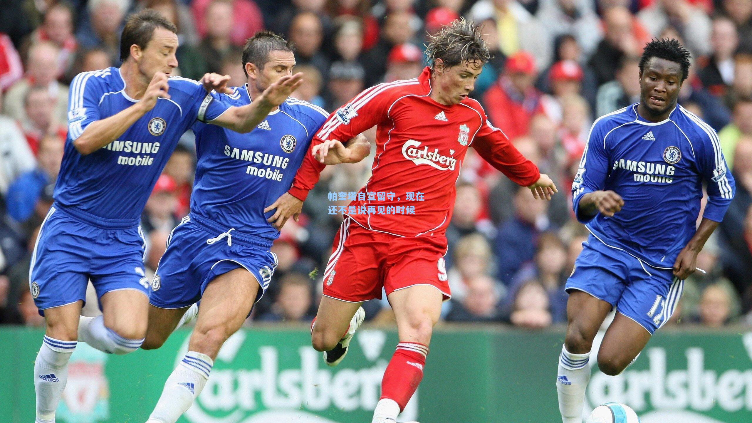 帕奎塔自宣留守，现在还不是说再见的时候