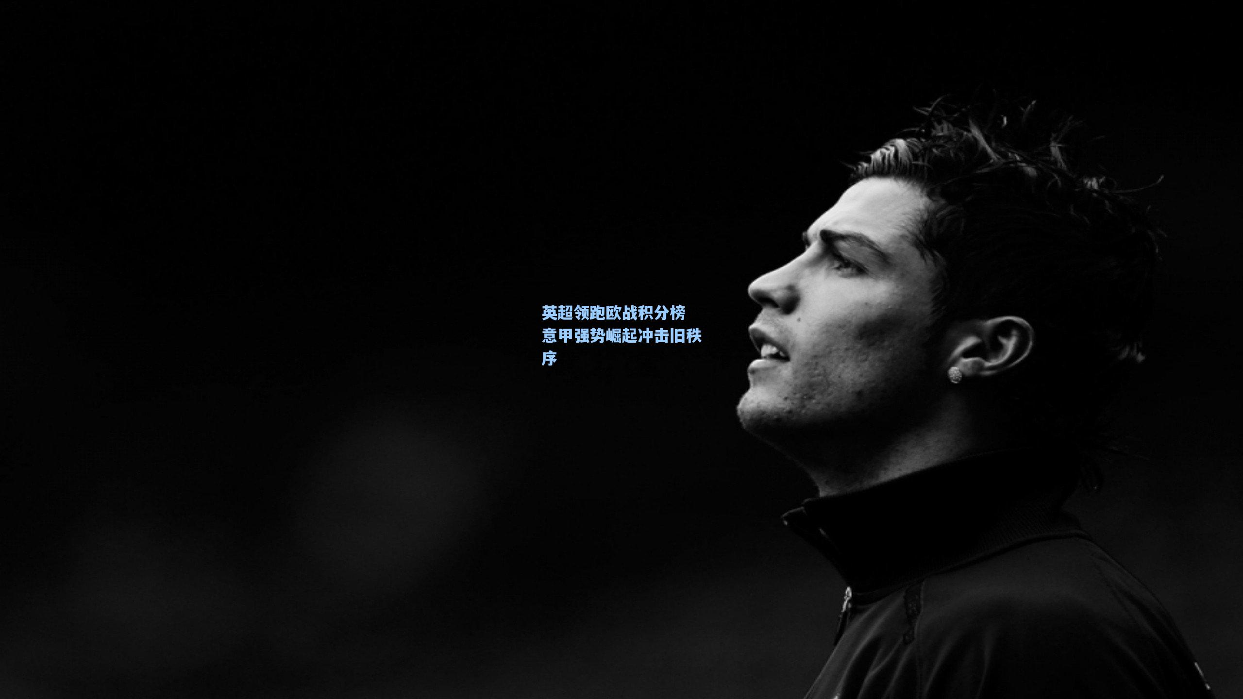 英超领跑欧战积分榜 意甲强势崛起冲击旧秩序