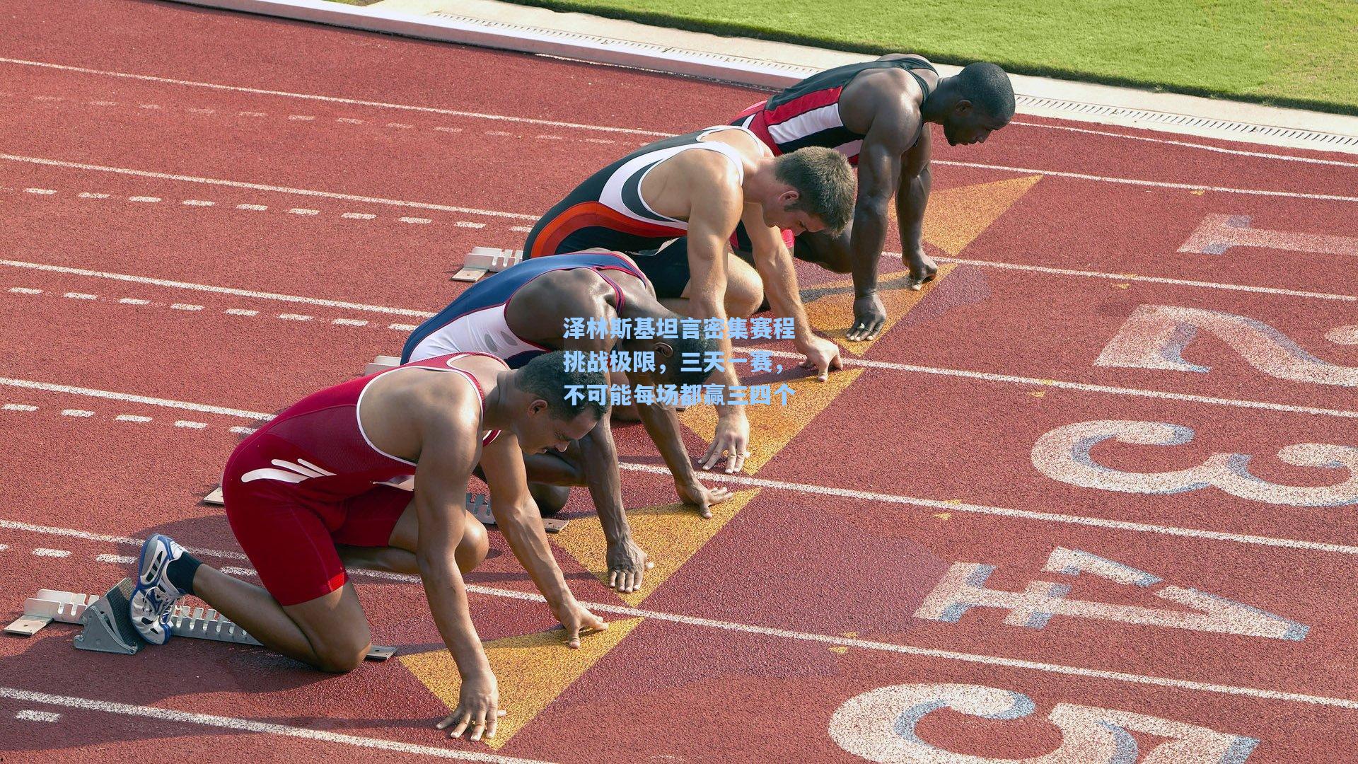 泽林斯基坦言密集赛程挑战极限，三天一赛，不可能每场都赢三四个