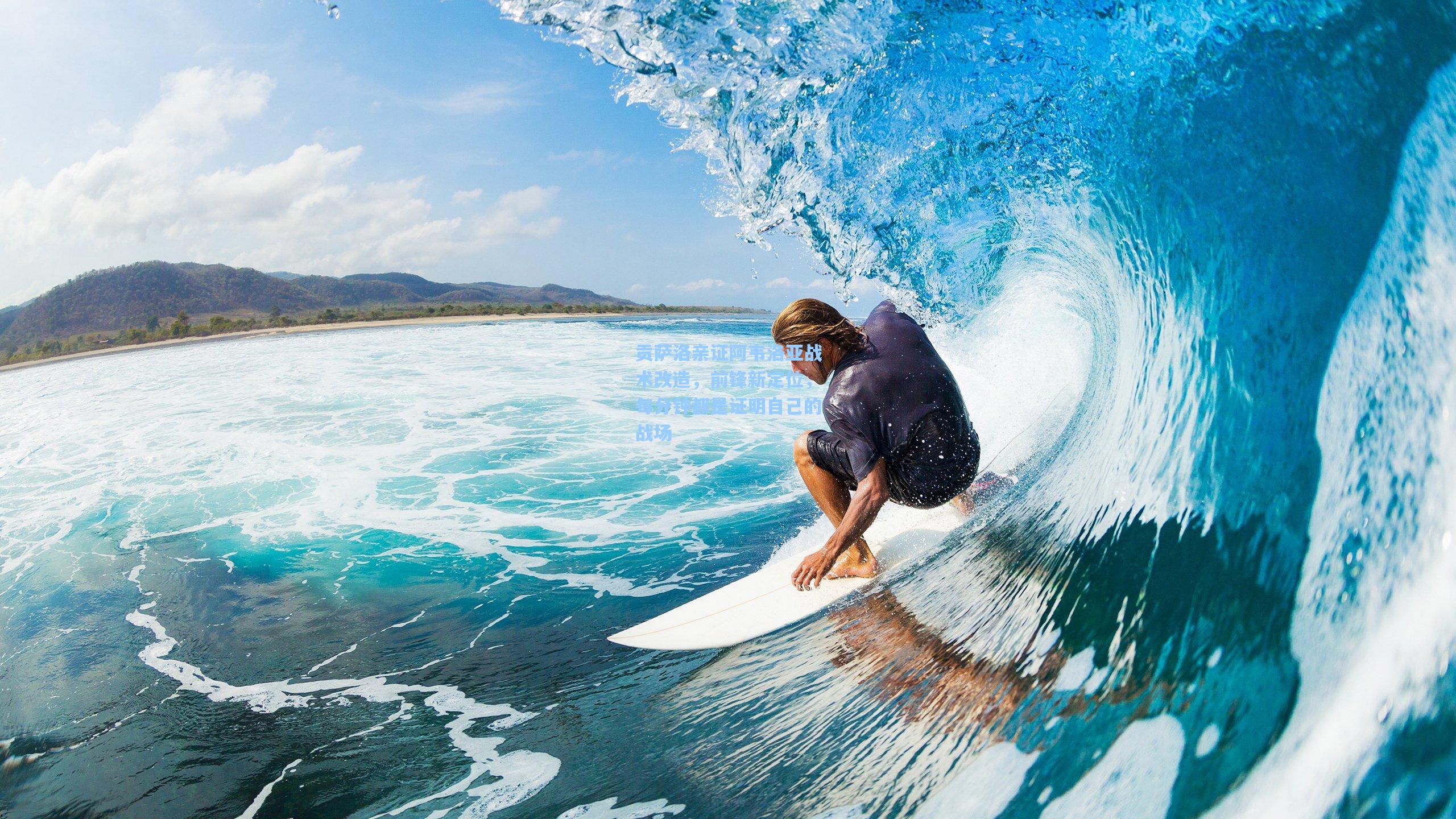 贡萨洛亲证阿韦洛亚战术改造，前锋新定位，每分钟都是证明自己的战场