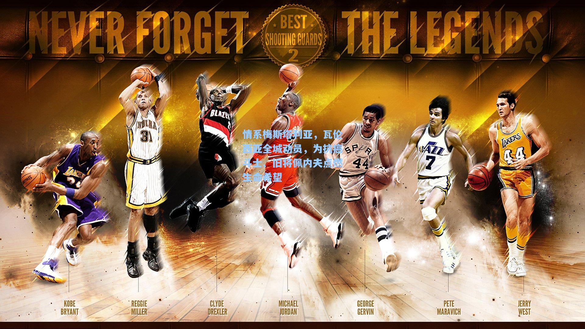 情系梅斯塔利亚，瓦伦西亚全城动员，为抗癌斗士、旧将佩内夫点燃生命希望