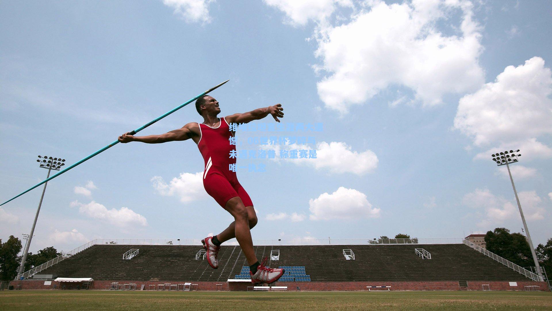 维埃拉坦言生涯两大遗憾，06世界杯梦碎与未遇克洛普 称重赛是唯一执念