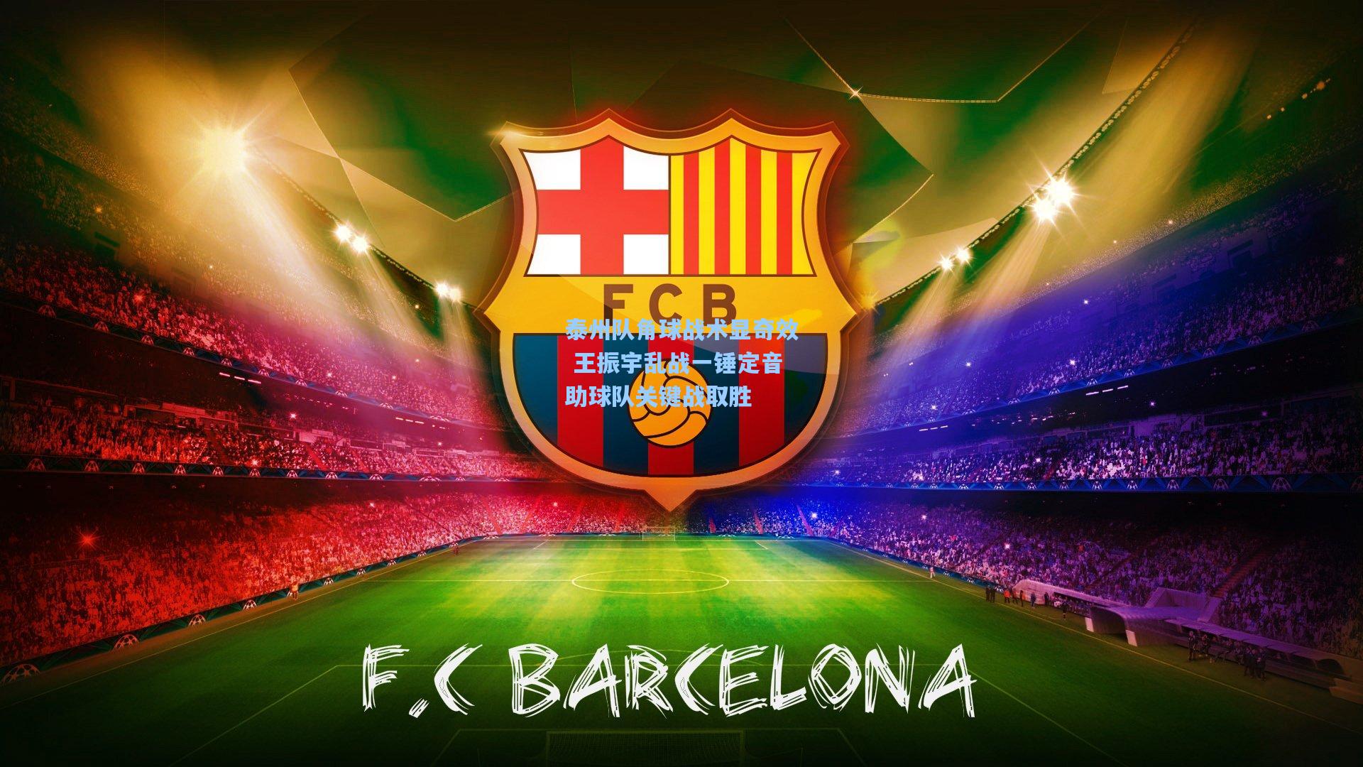 泰州队角球战术显奇效 王振宇乱战一锤定音助球队关键战取胜