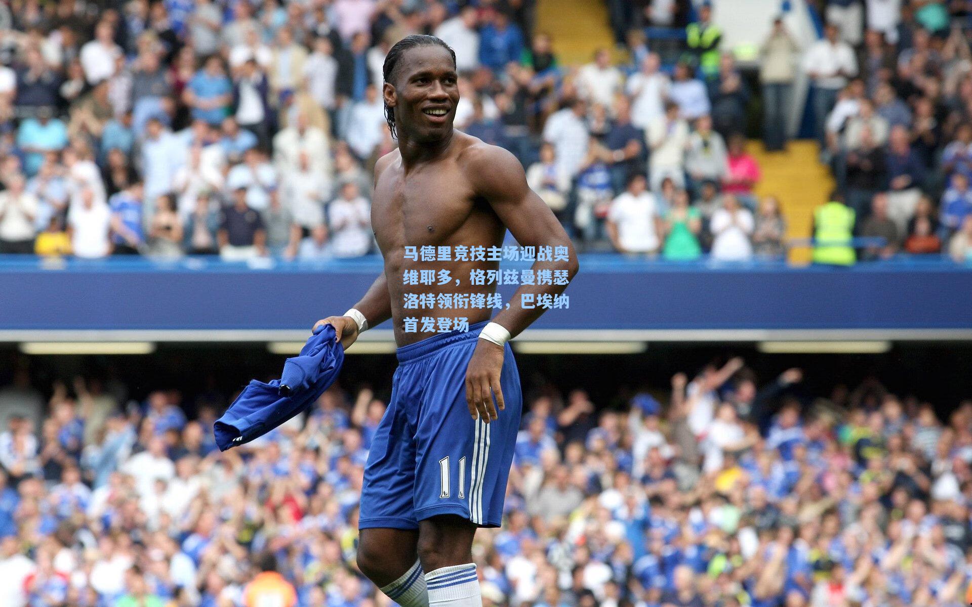 马德里竞技主场迎战奥维耶多，格列兹曼携瑟洛特领衔锋线，巴埃纳首发登场