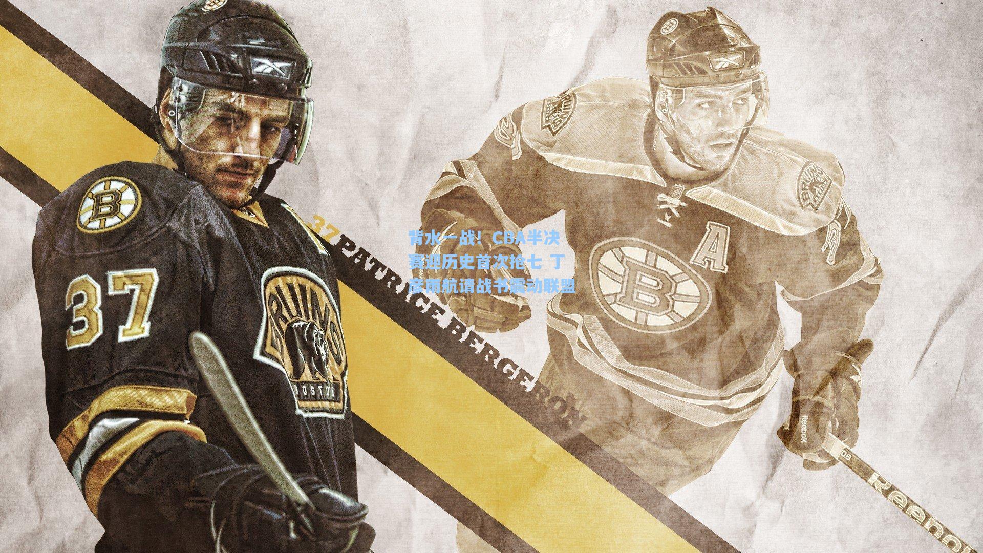 背水一战！CBA半决赛迎历史首次抢七 丁彦雨航请战书震动联盟