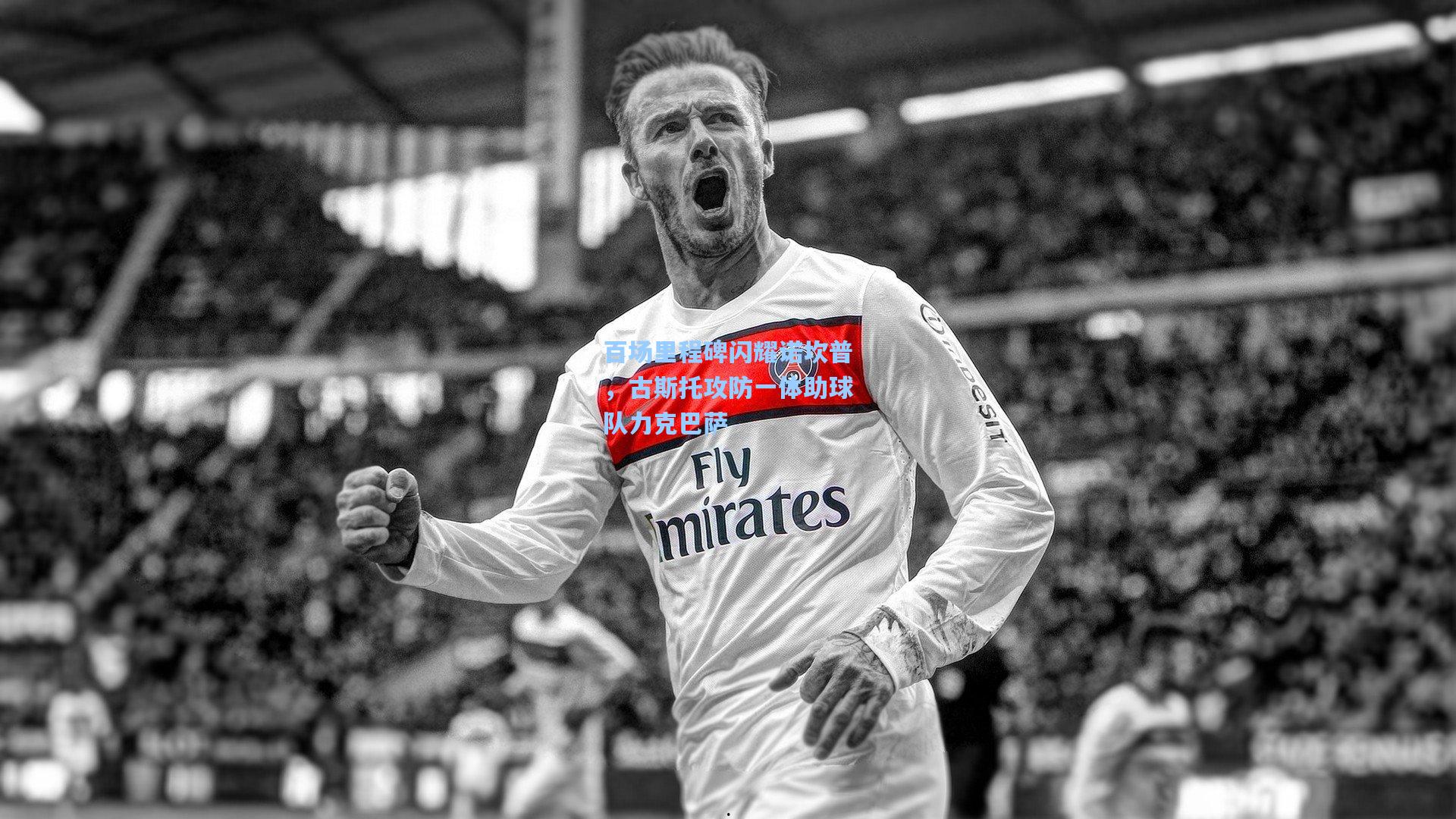 百场里程碑闪耀诺坎普，古斯托攻防一体助球队力克巴萨