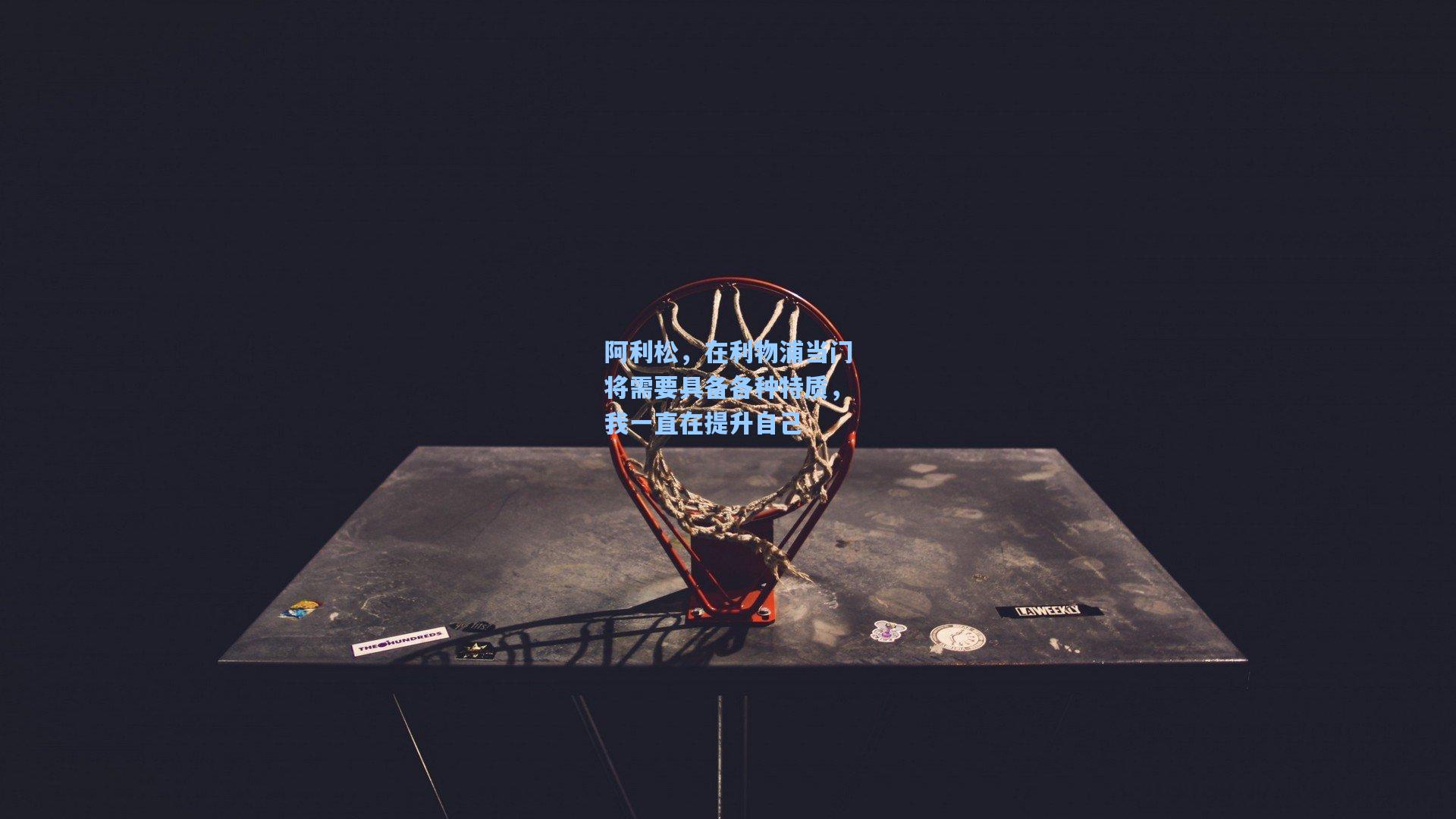 阿利松，在利物浦当门将需要具备各种特质，我一直在提升自己