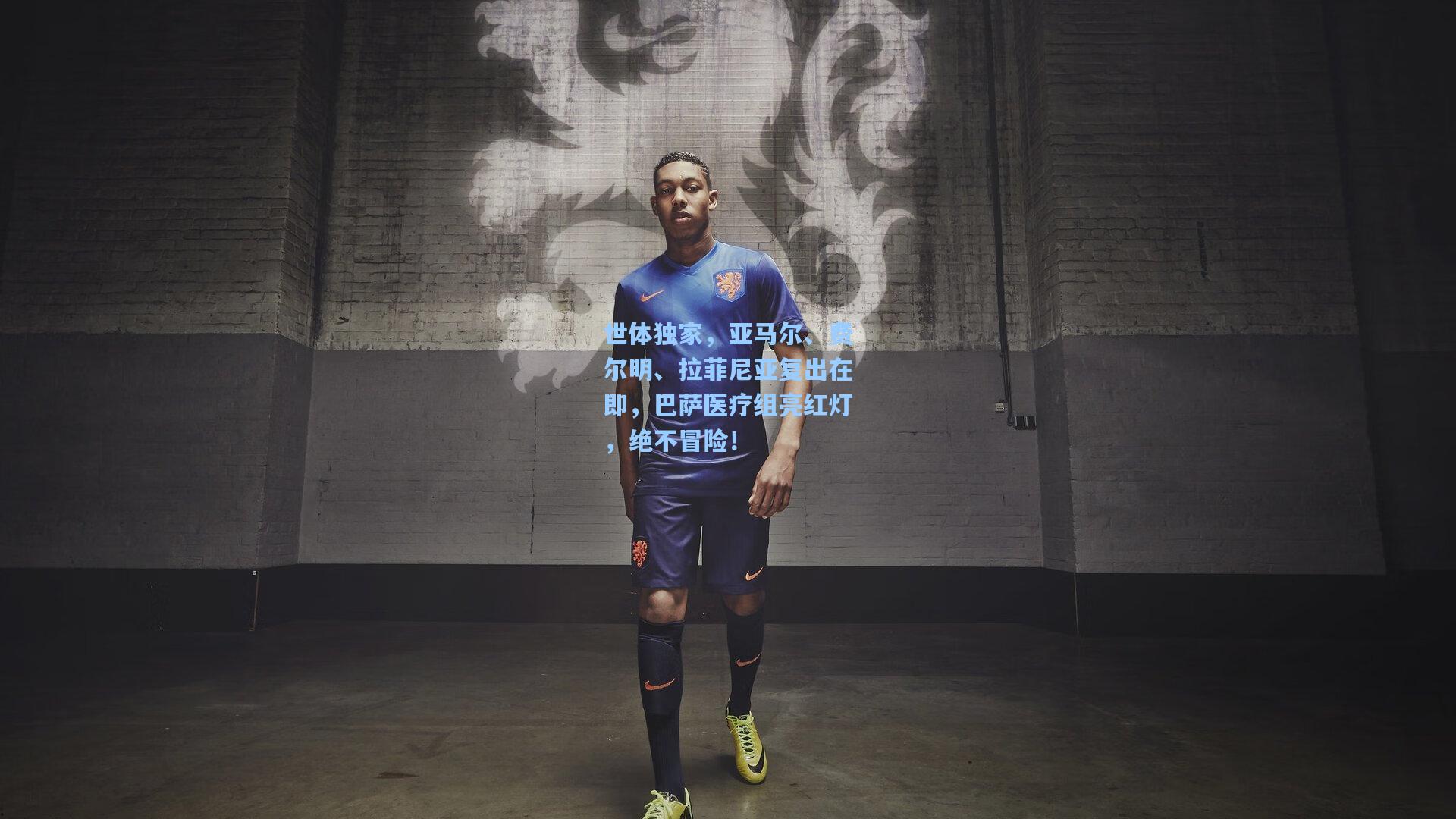 世体独家，亚马尔、费尔明、拉菲尼亚复出在即，巴萨医疗组亮红灯，绝不冒险！