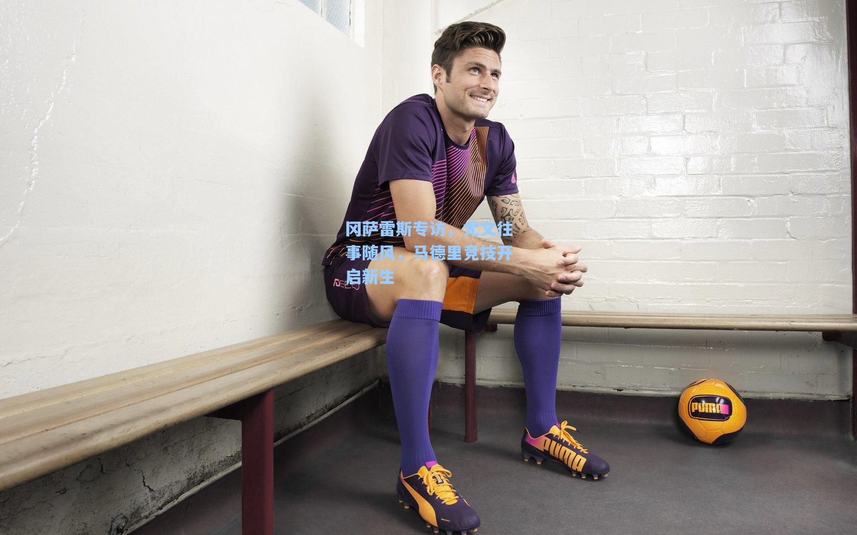 冈萨雷斯专访，尤文往事随风，马德里竞技开启新生