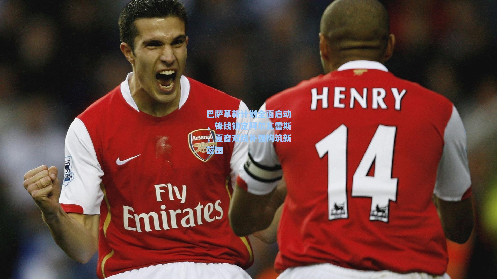 巴萨革新计划全面启动，锋线锁定阿尔瓦雷斯，夏窗双线补强构筑新蓝图